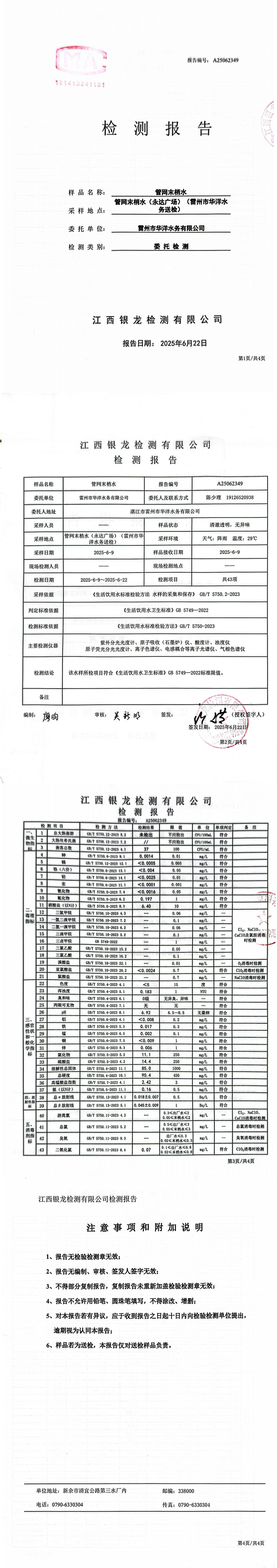 雷州市华洋水务有限公司2025年6月份管网末梢水第三方检测报告.png