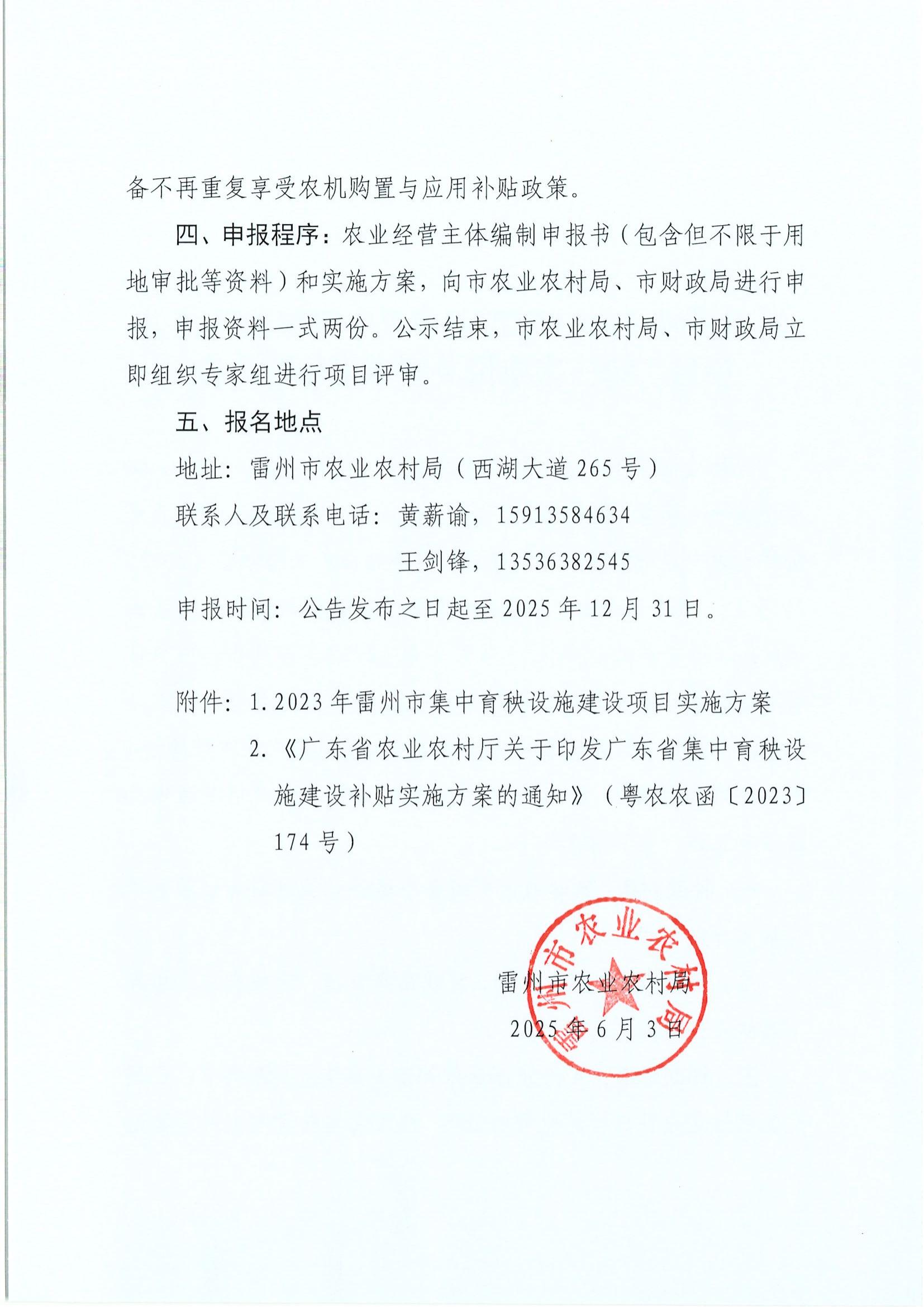 关于开展《2023年雷州市集中育秧设施建设项目》第三次申报及评审工作的公告_02.jpg