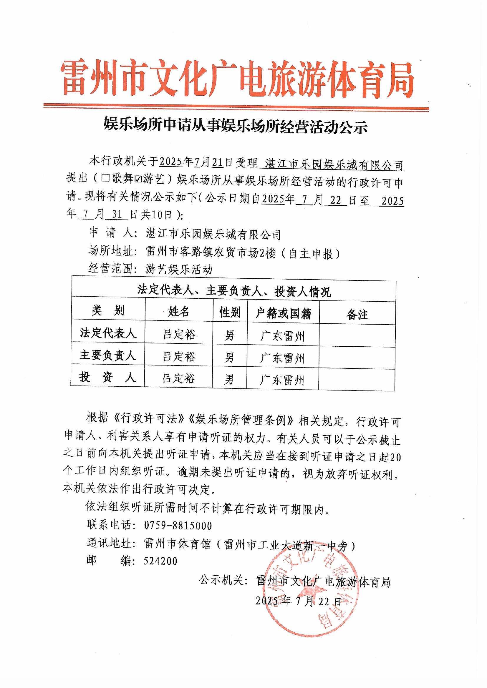 娱乐场所申请从事娱乐场所经营活动公示（湛江市乐园娱乐城有限公司）.jpg