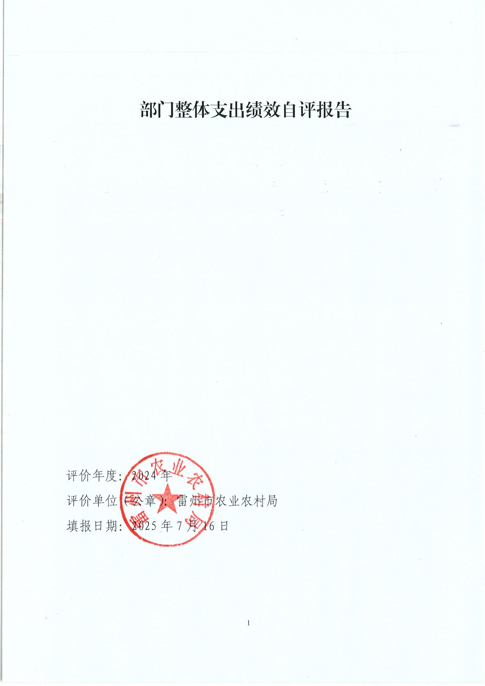 部门整体支出绩效自评报告_01.jpg