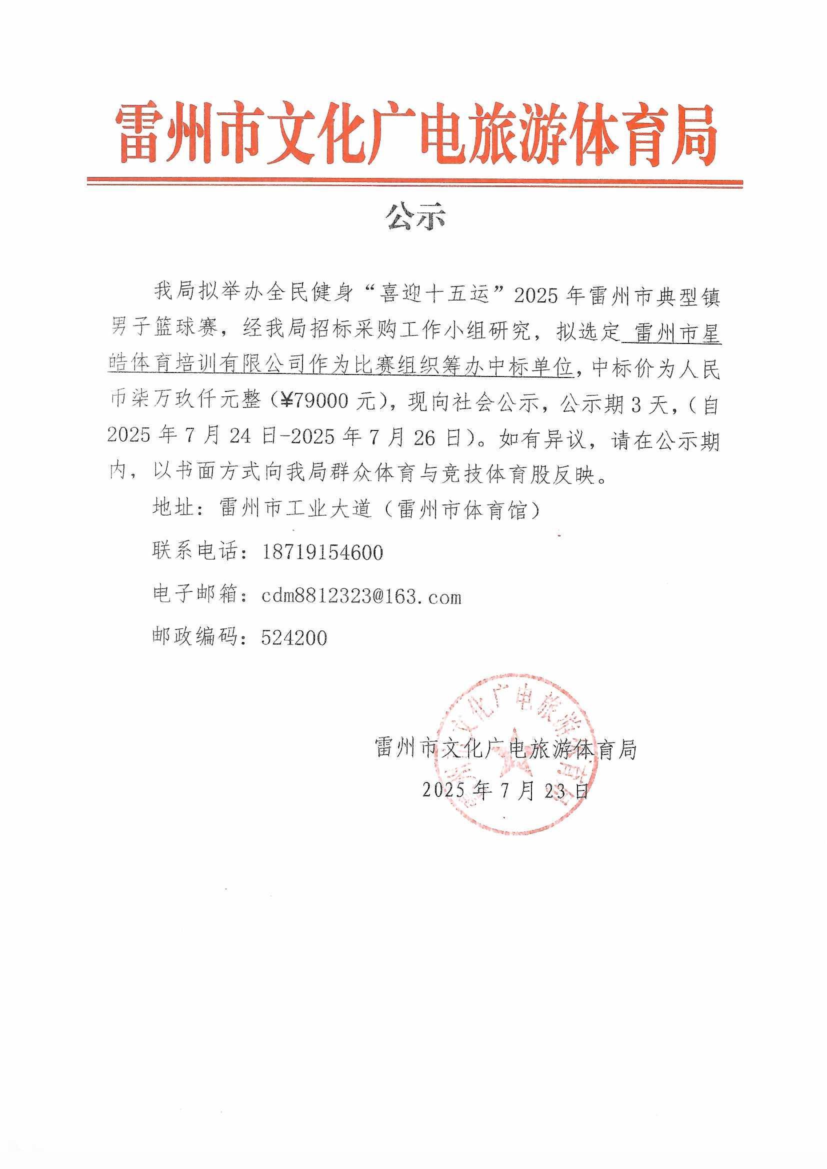 关于全民健身“喜迎十五运”2025年雷州市典型镇男子篮球比赛采购公示.jpg