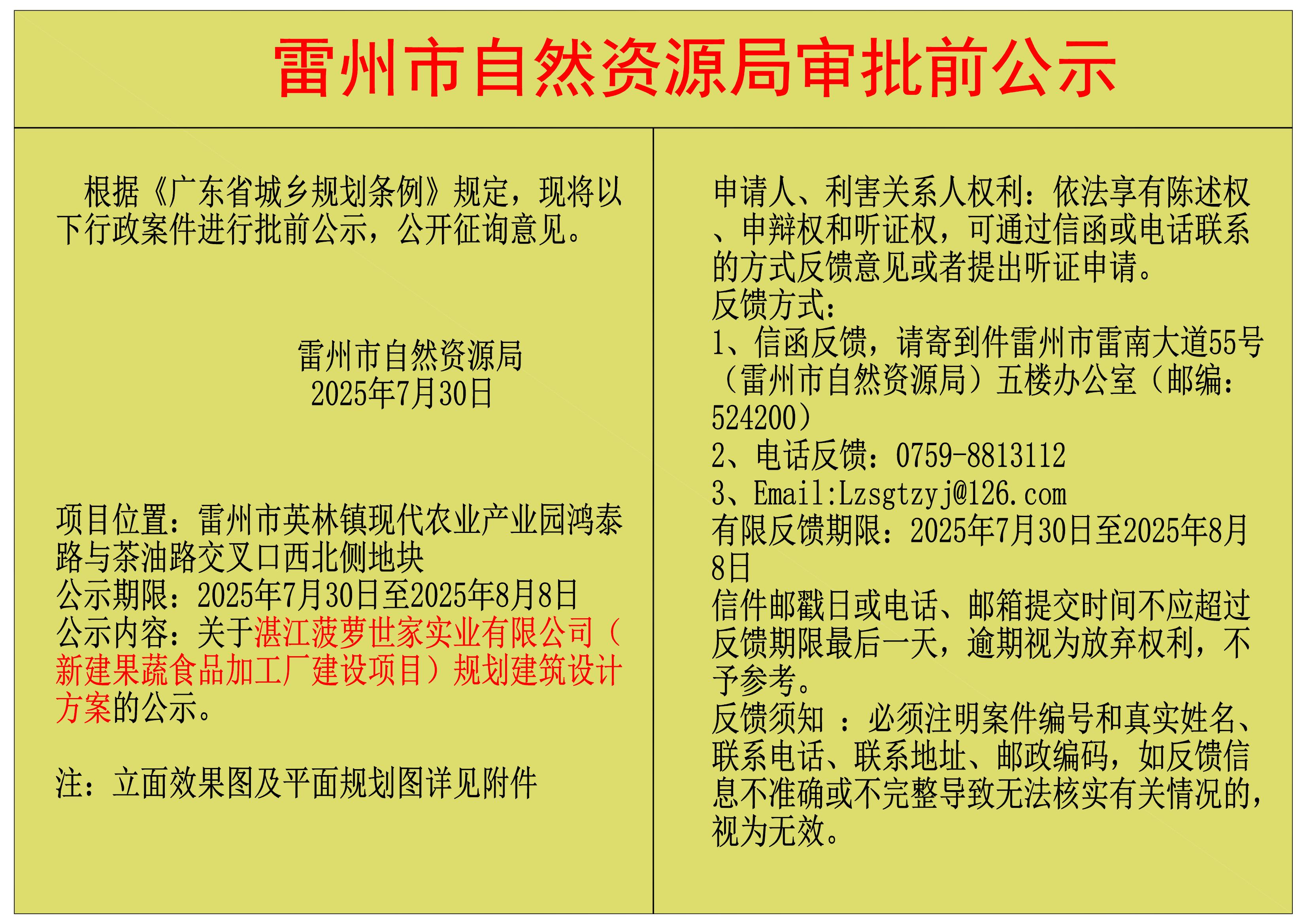 关于湛江菠萝世家实业有限公司（新建果蔬食品加工厂建设项目）规划建筑设计方案的公示.jpg