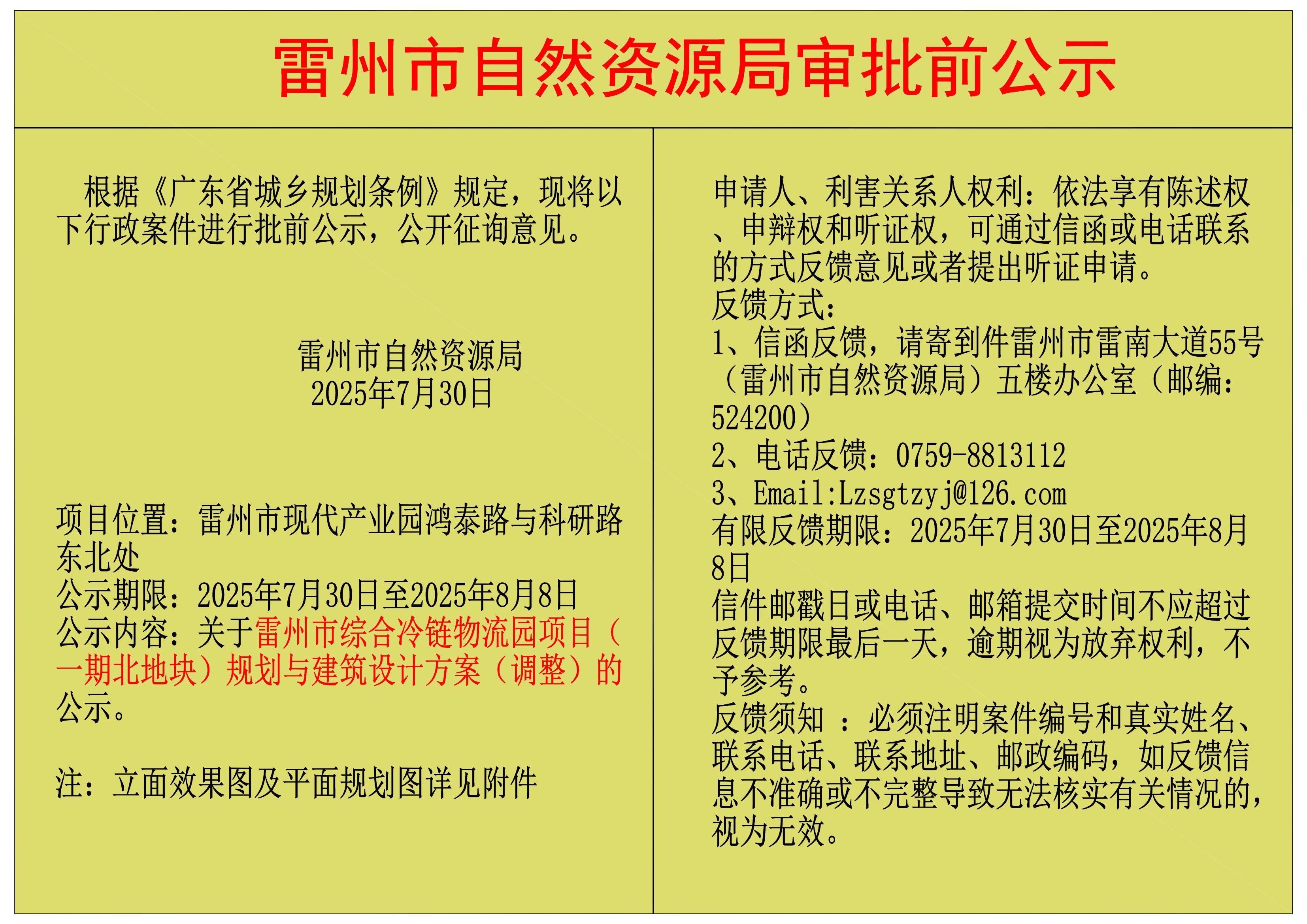 关于雷州市综合冷链物流园项目（一期北地块）规划与建筑设计方案（调整）的公示.jpg