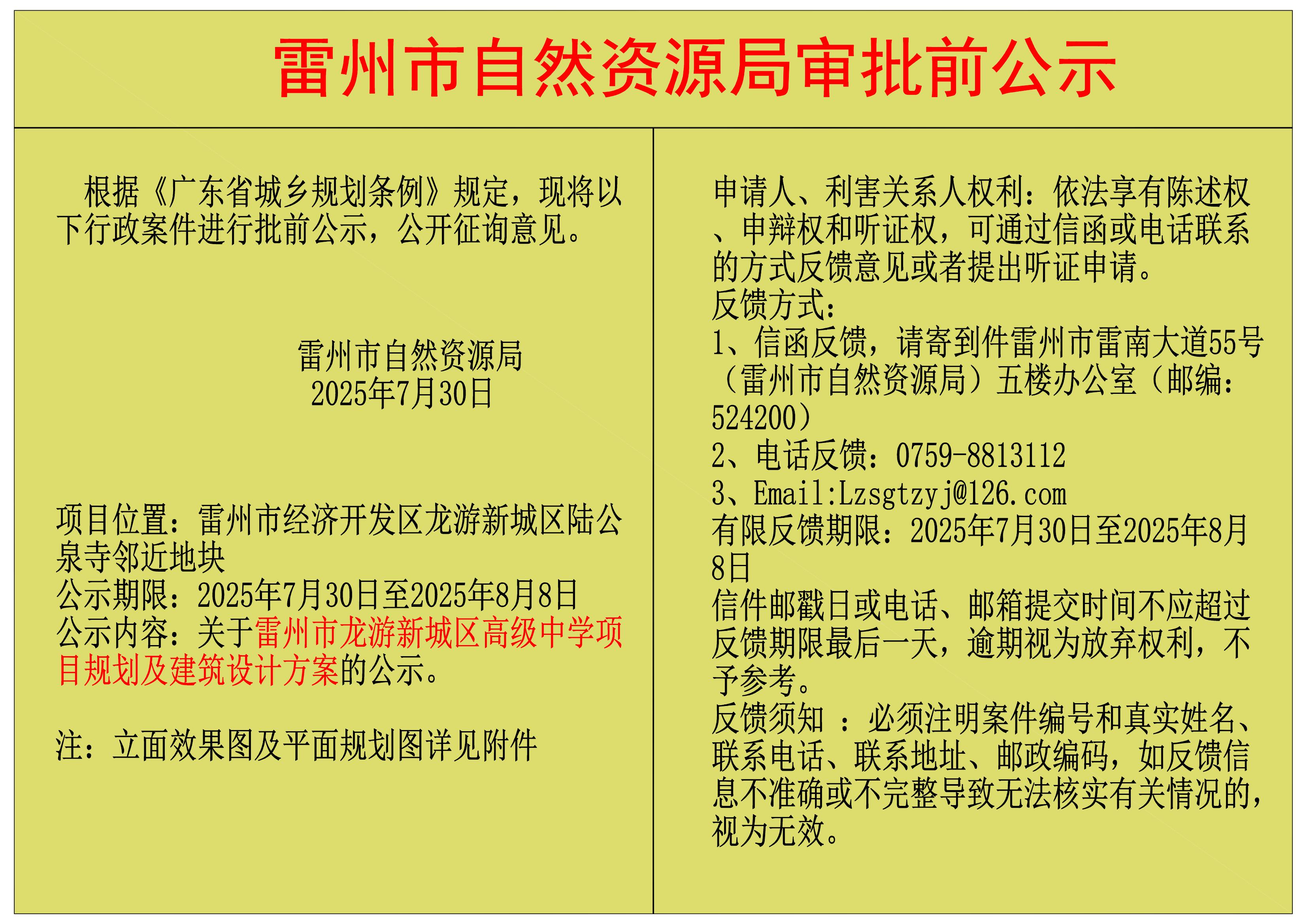 关于雷州市龙游新城区高级中学项目规划及建筑设计方案的公示.jpg