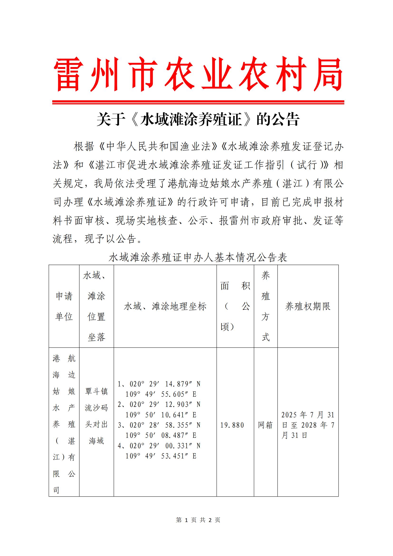 关于港航海边姑娘水产养殖（湛江）有限公司《水域滩涂养殖证》的公告_01.jpg