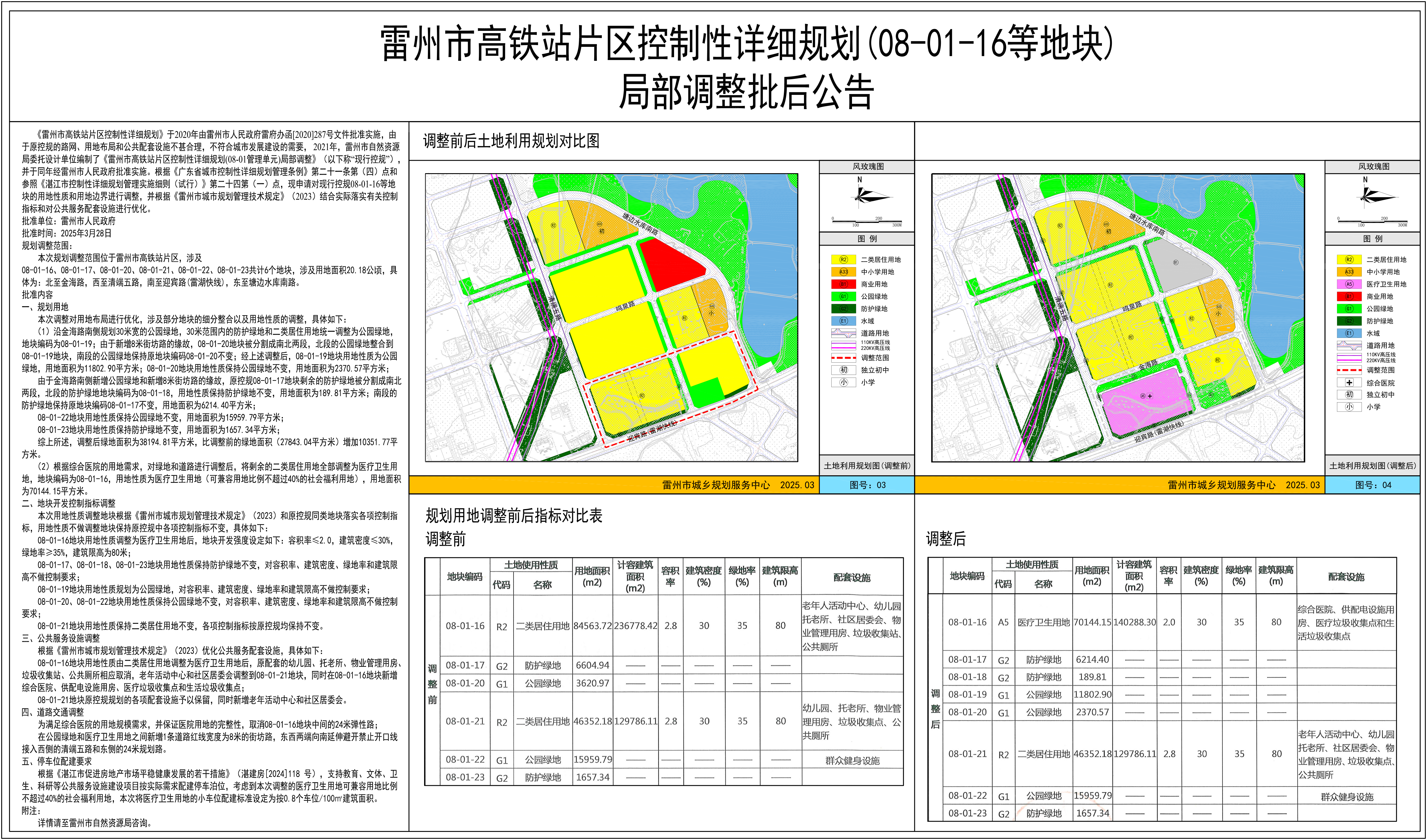雷州市高铁站片区控制性详细规划（08-01-16等地块）局部调整批后公告.png
