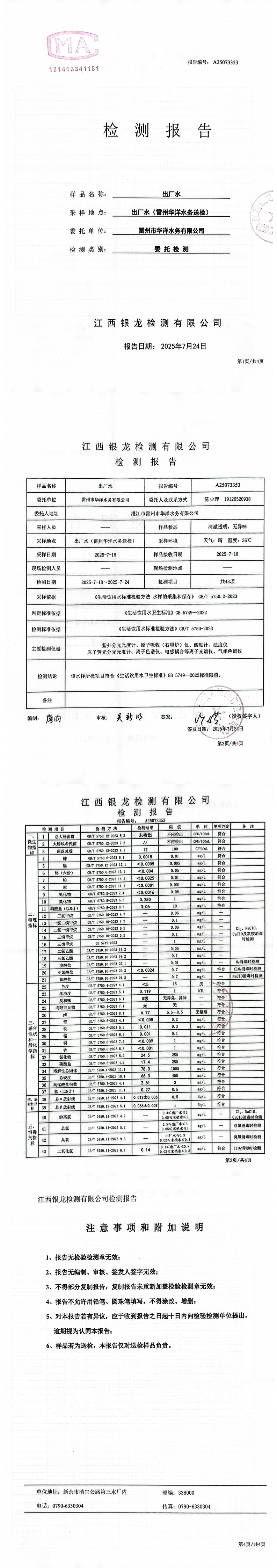 雷州市华洋水务有限公司2025年7月份出厂水第三方检测报告.png