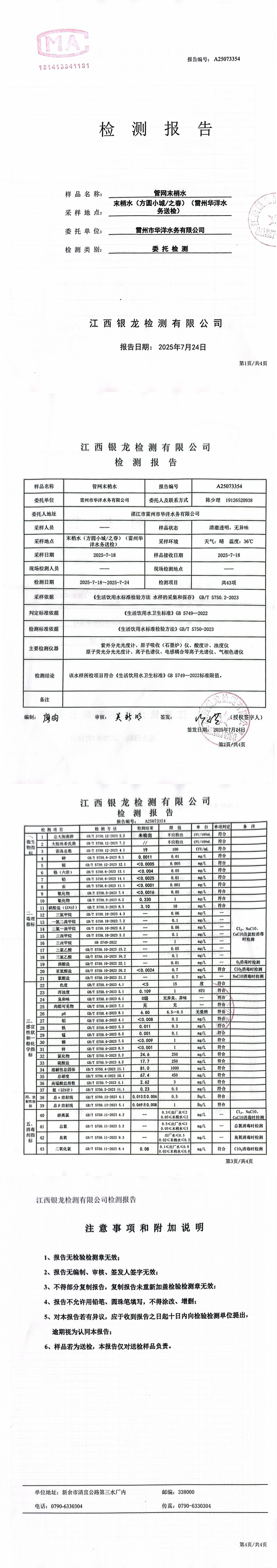 雷州市华洋水务有限公司2025年7月份管网末梢水第三方检测报告.png