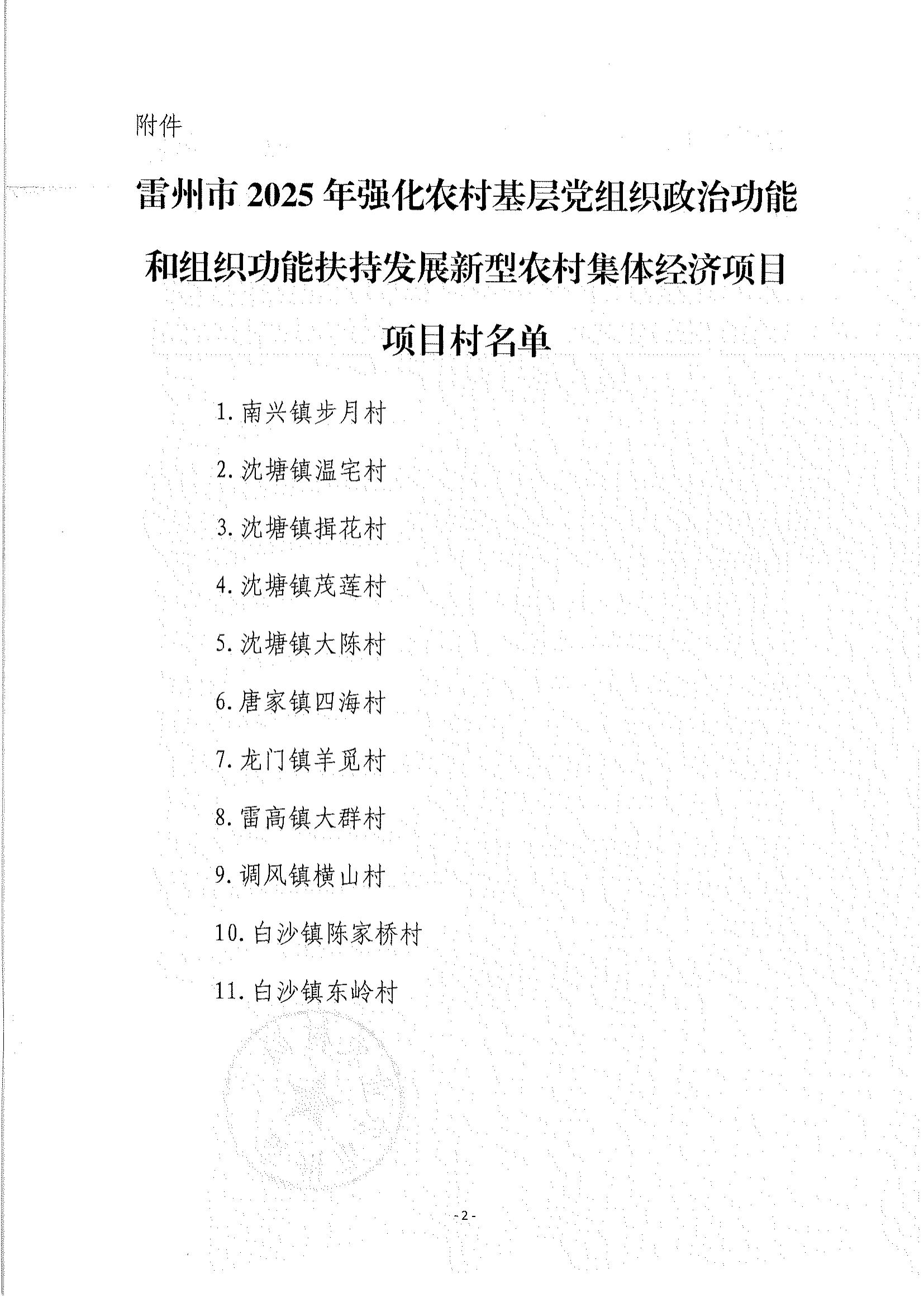 关于雷州市2025年强化农村基层党组织政治功能和组织功能扶持发展新型农村集体经济项目项目村名单的公告_02.jpg