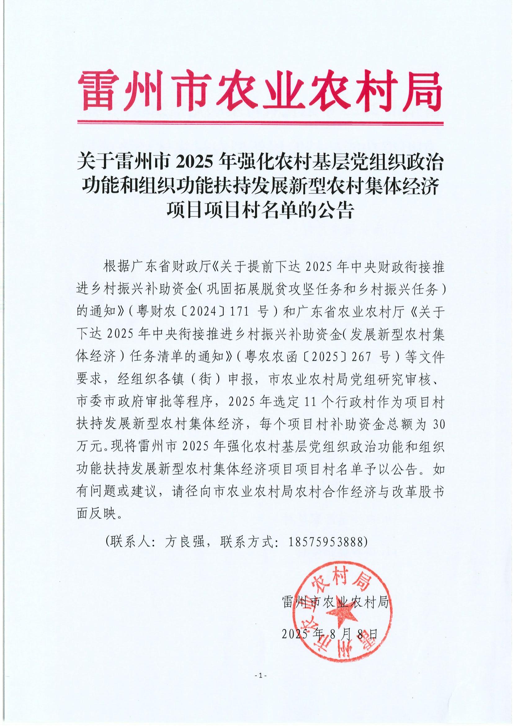 关于雷州市2025年强化农村基层党组织政治功能和组织功能扶持发展新型农村集体经济项目项目村名单的公告_01.jpg