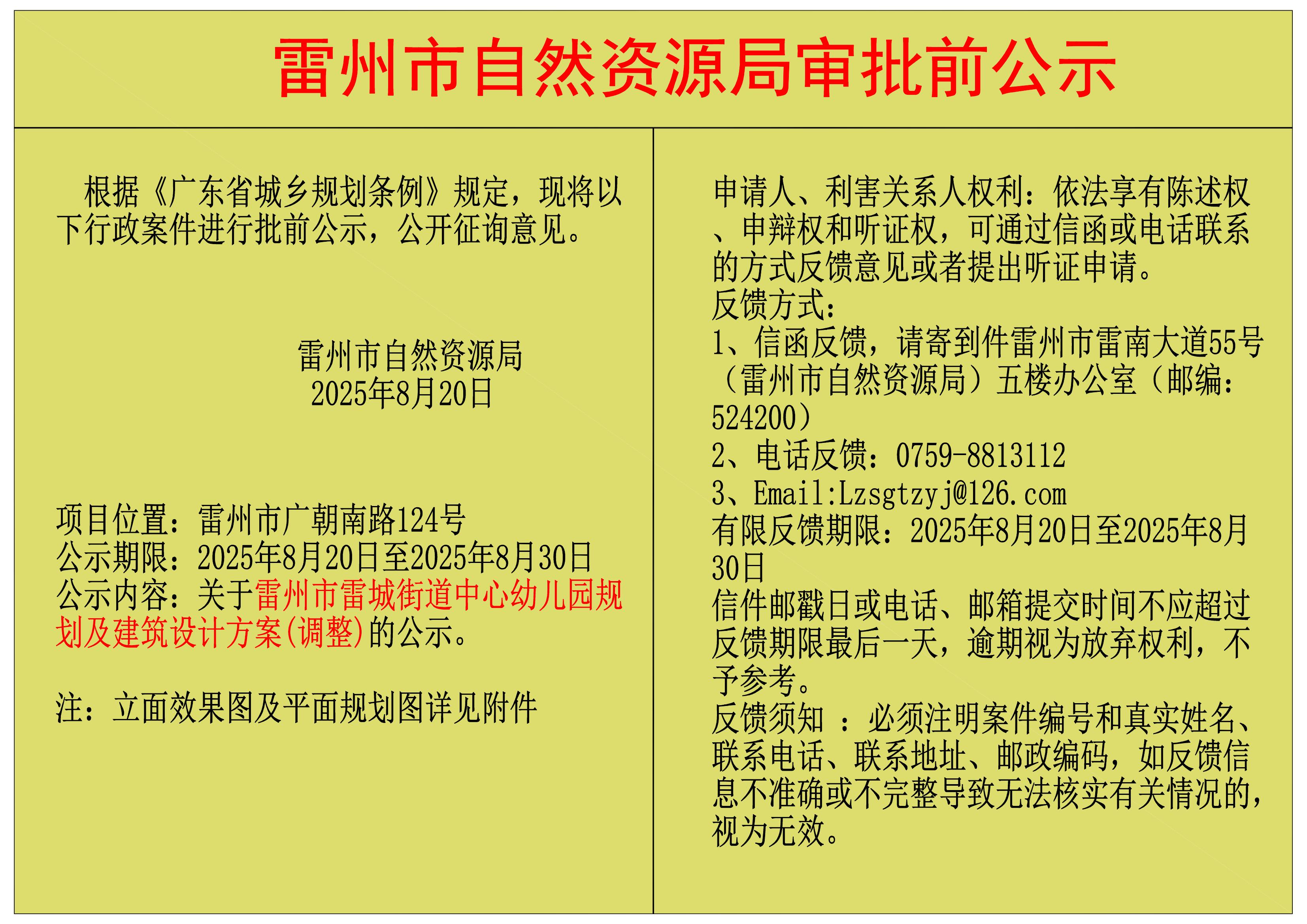 关于雷州市雷城街道中心幼儿园规划及建筑设计方案(调整)的公示.jpg