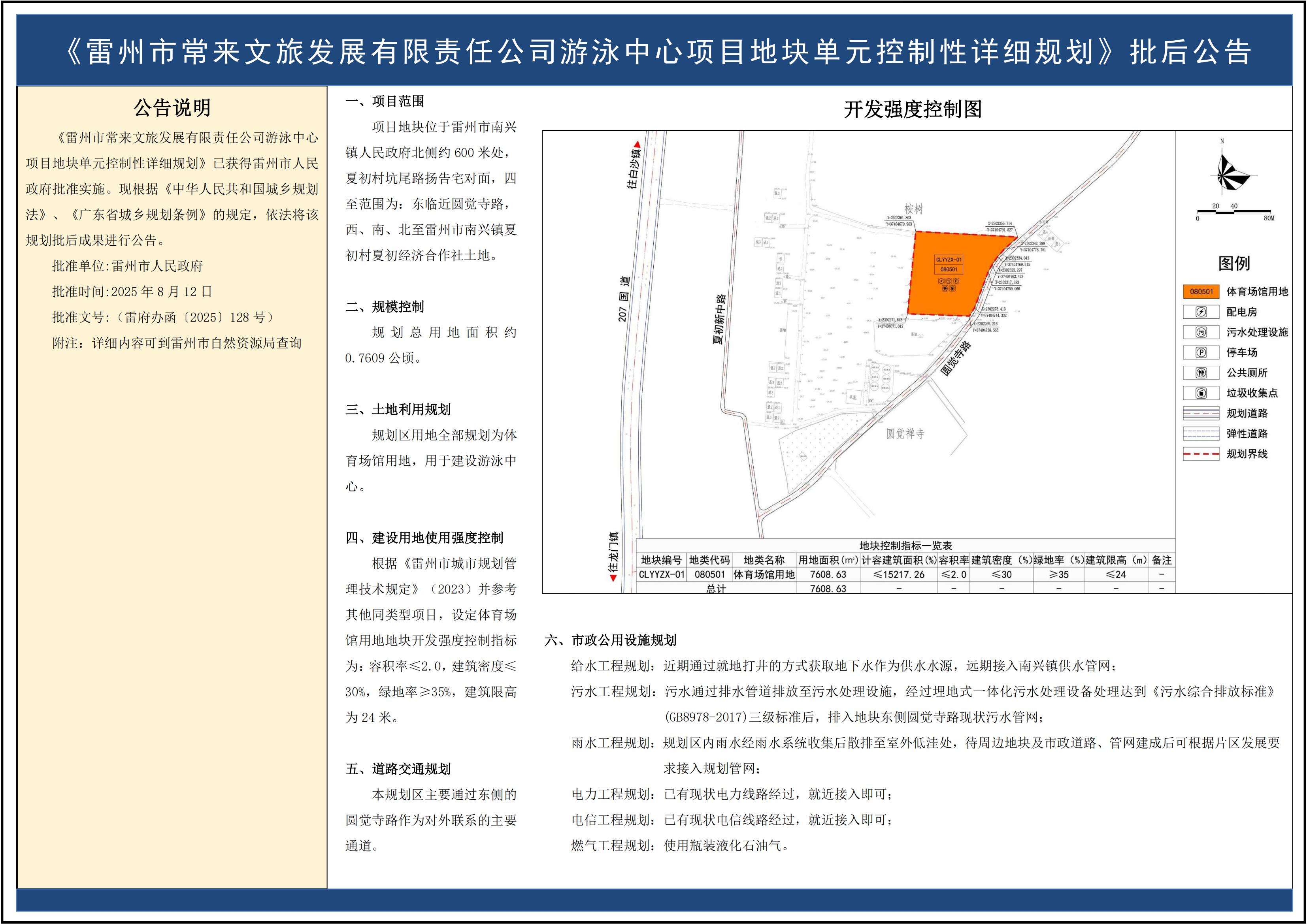 《雷州市常来文旅发展有限责任公司游泳中心项目地块单元控制性详细规划》批后公告.jpg