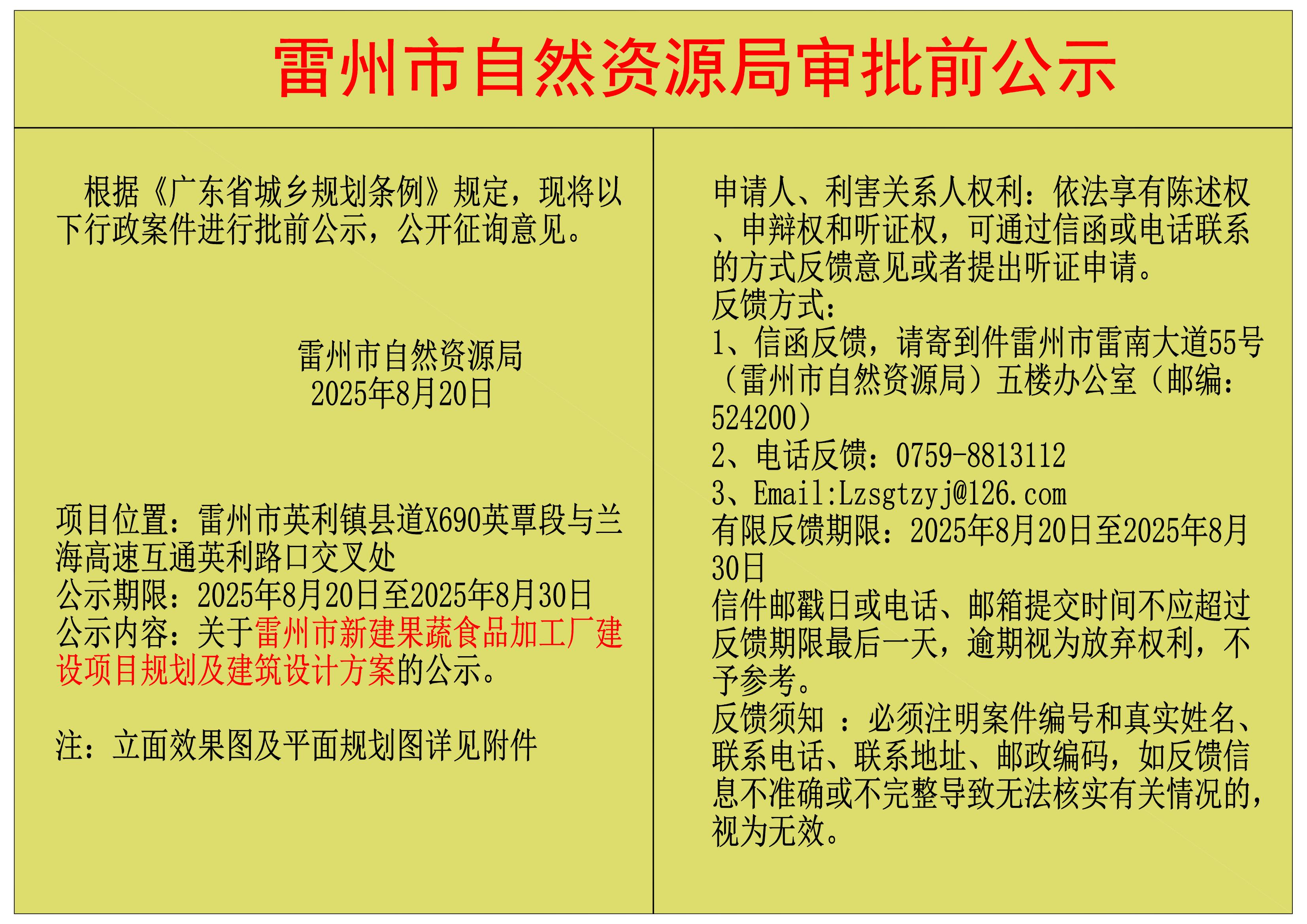 关于雷州市新建果蔬食品加工厂建设项目规划及建筑设计方案的公示.jpg