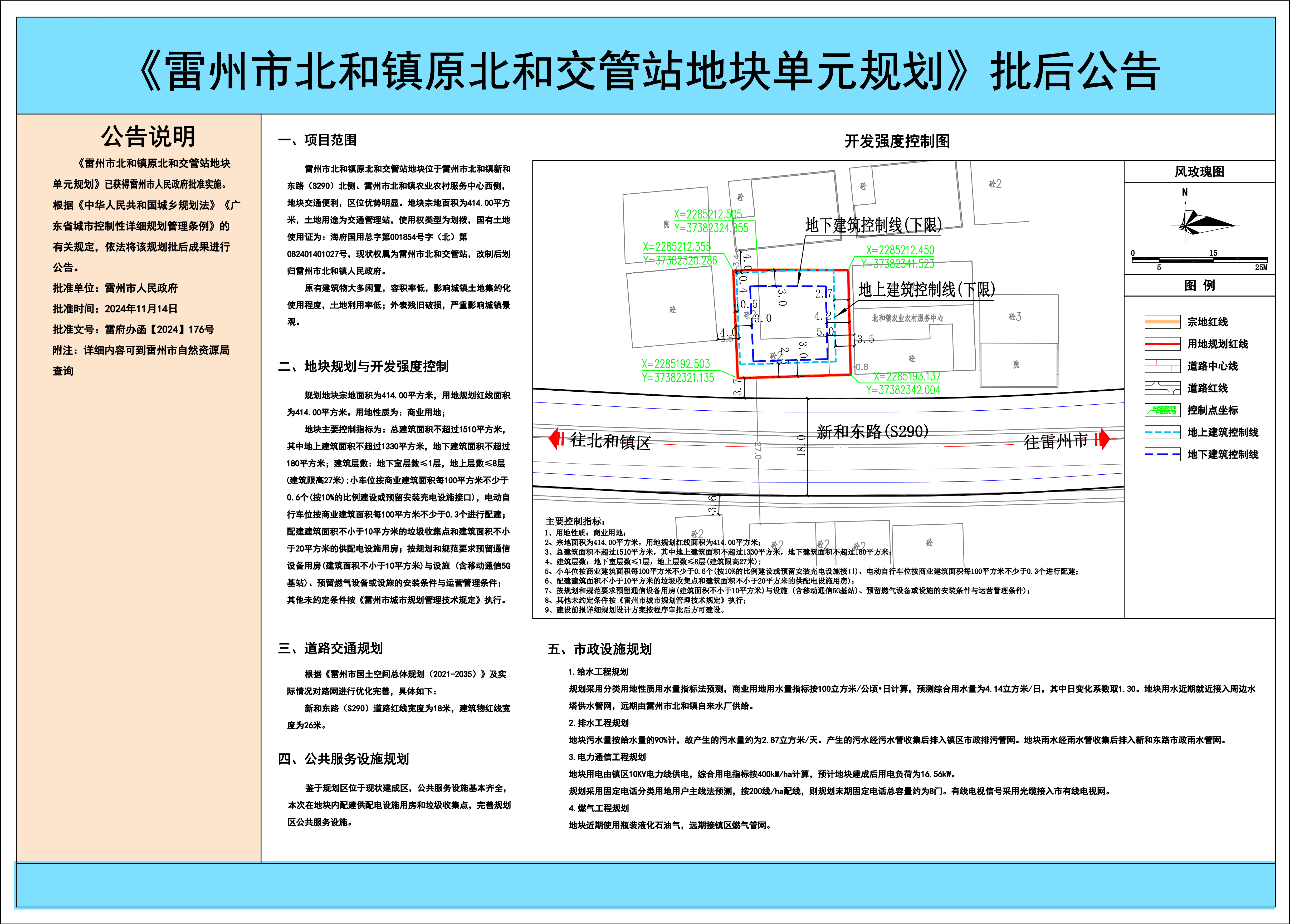 雷州市北和镇原北和交管站地块单元规划批后公告.png