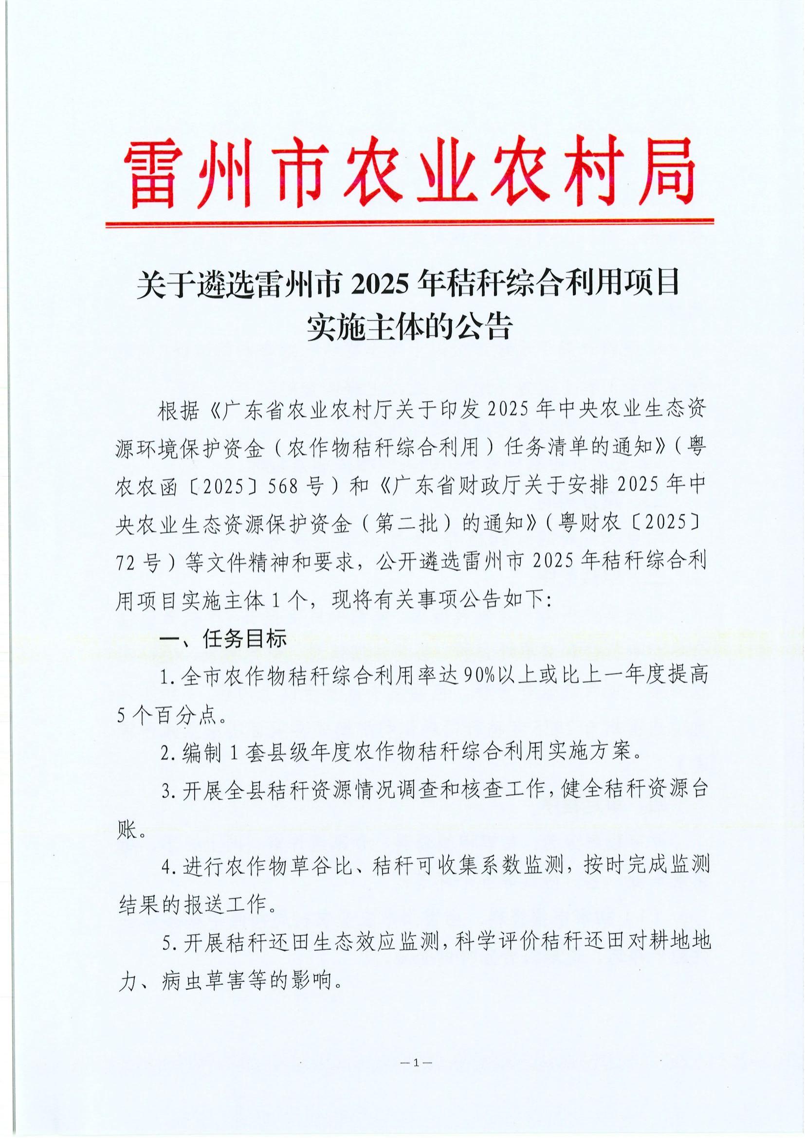 关于遴选雷州市2025年秸秆综合利用项目实施主体的公告_01.jpg