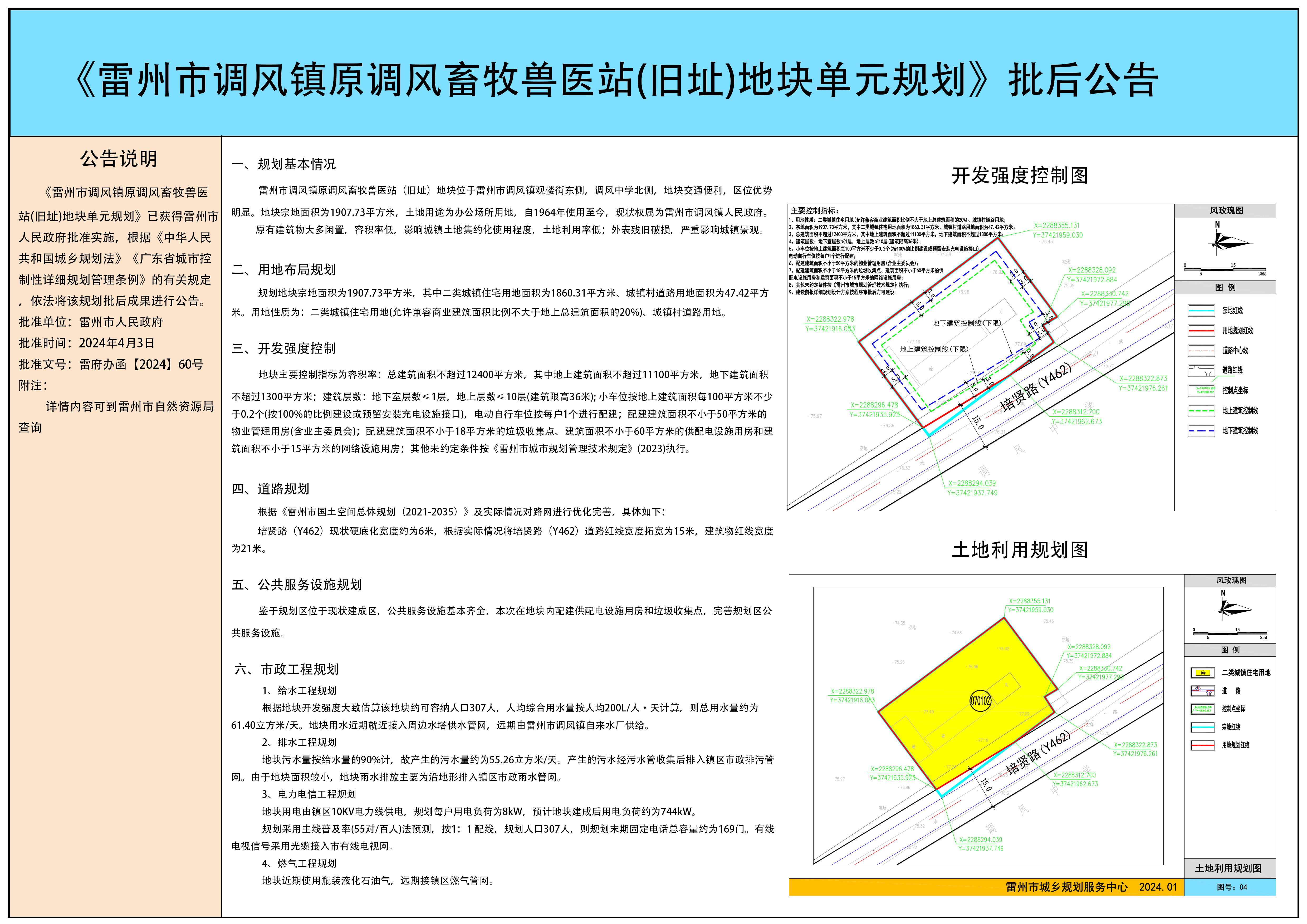 《雷州市调风镇原调风畜牧兽医站（旧址）地块单元规划》批后公告.png