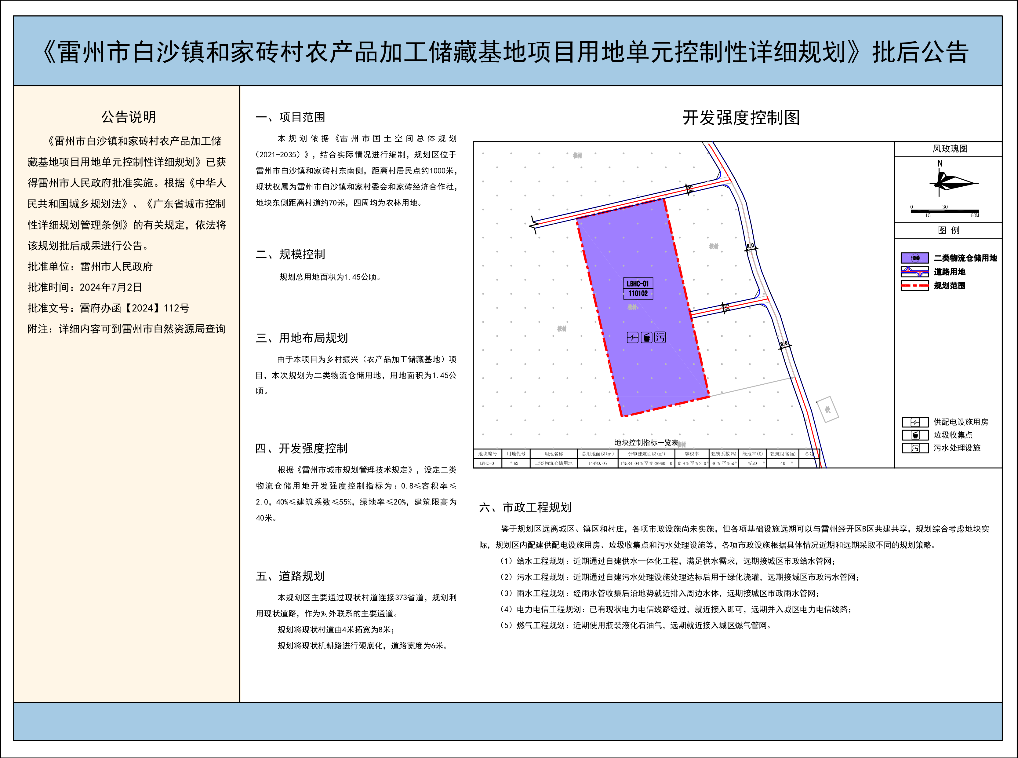 《雷州市白沙镇和家砖村农产品加工储藏基地项目用地单元控制性详细规划》批后公告 .png