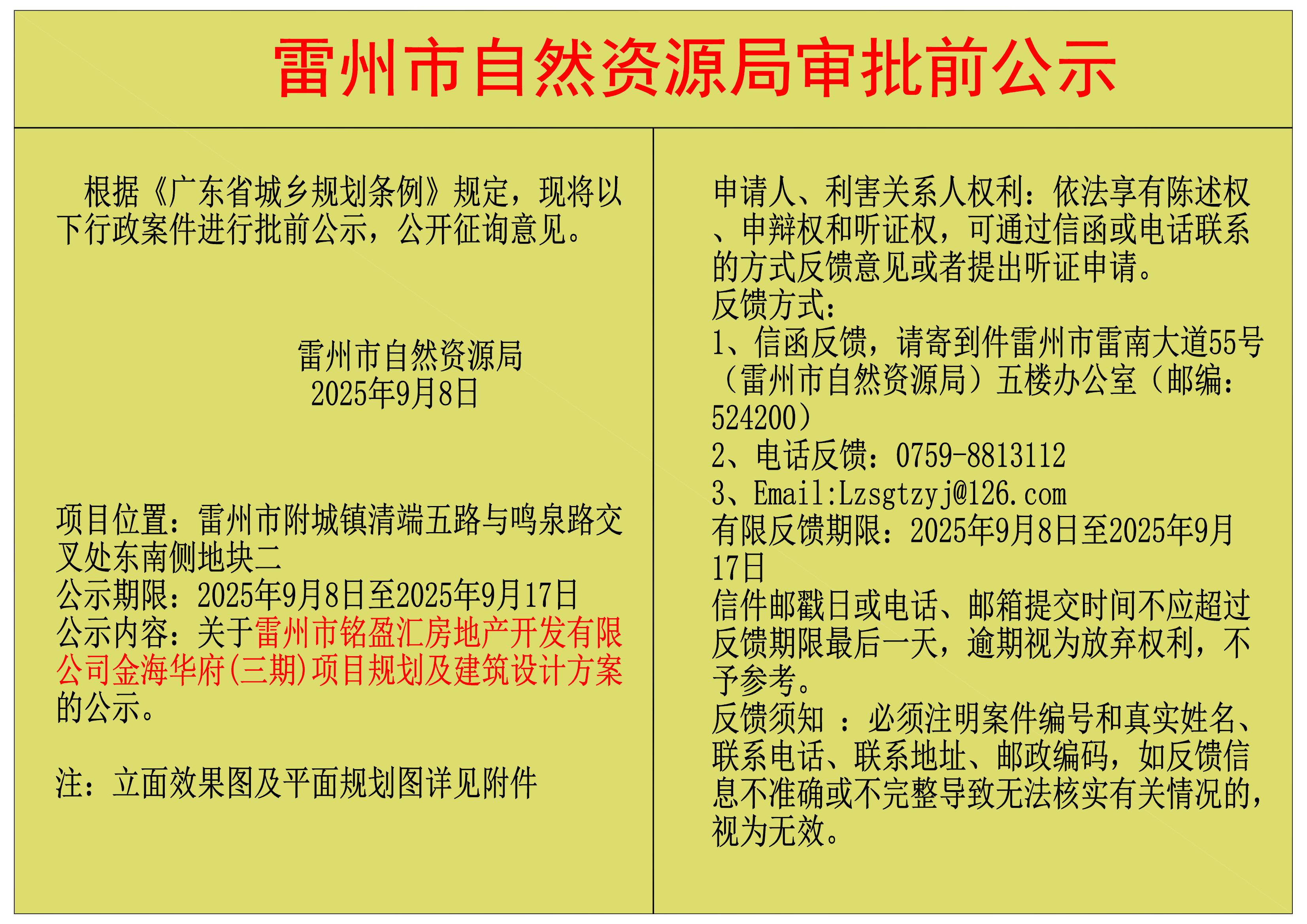 关于雷州市铭盈汇房地产开发有限公司金海华府(三期)项目规划及建筑设计方案的公示.jpg