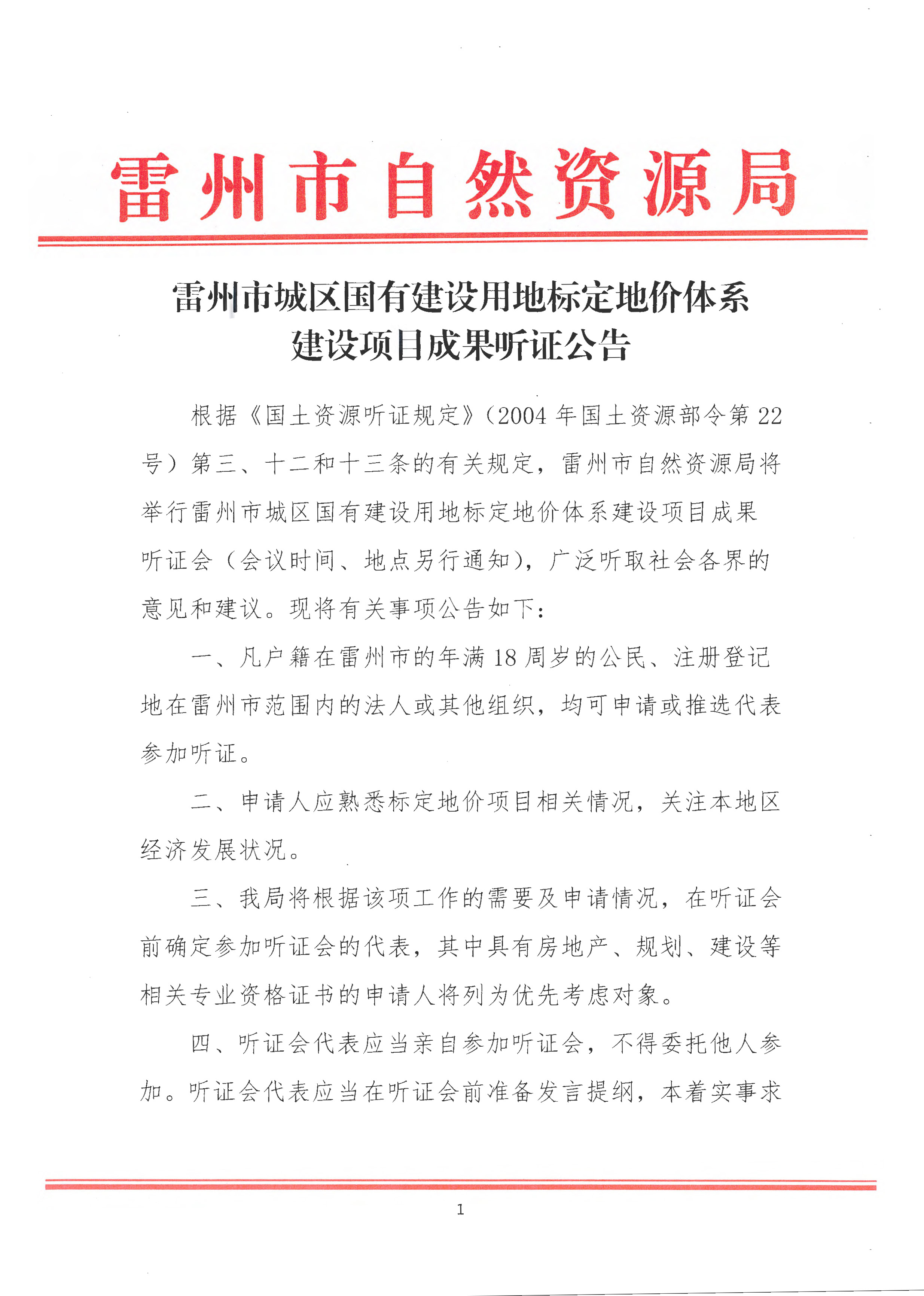 雷州市城区国有建设用地标定地价体系建设项目成果听证公告_页面_1.jpg