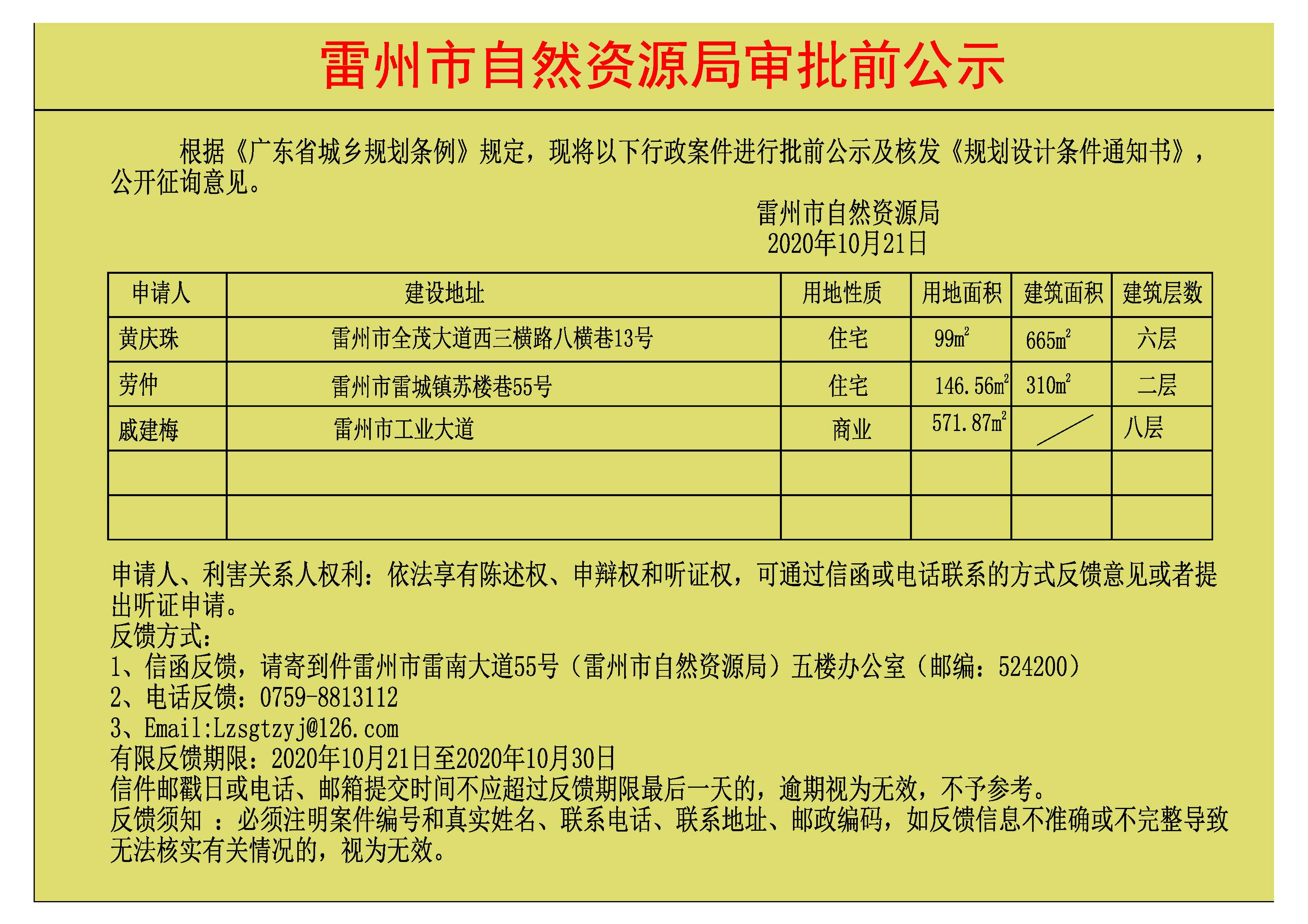 关于黄庆珠..劳仲.戚建梅批前公示及核发《规划设计条件通知书》.jpg