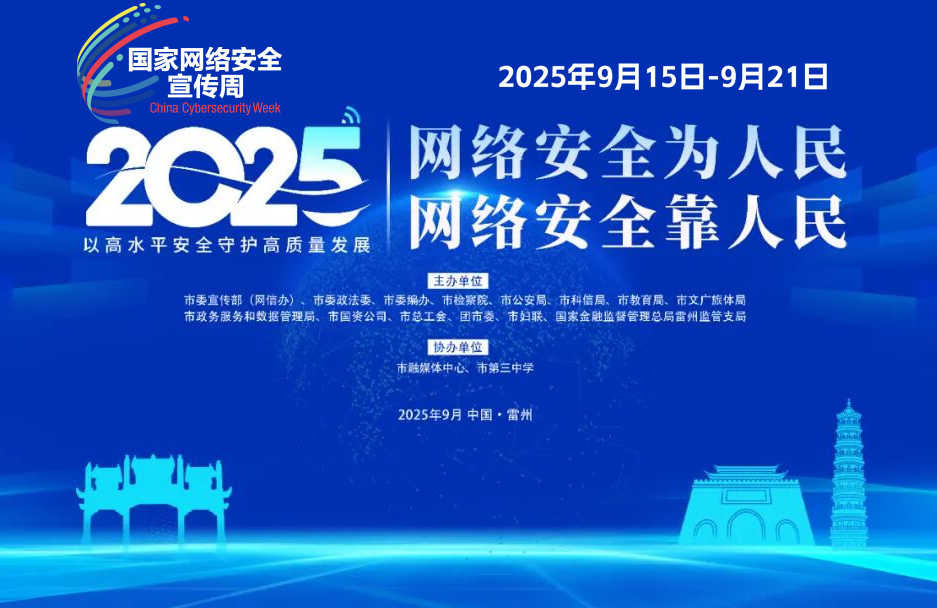2025年国家网络安全宣传周 
