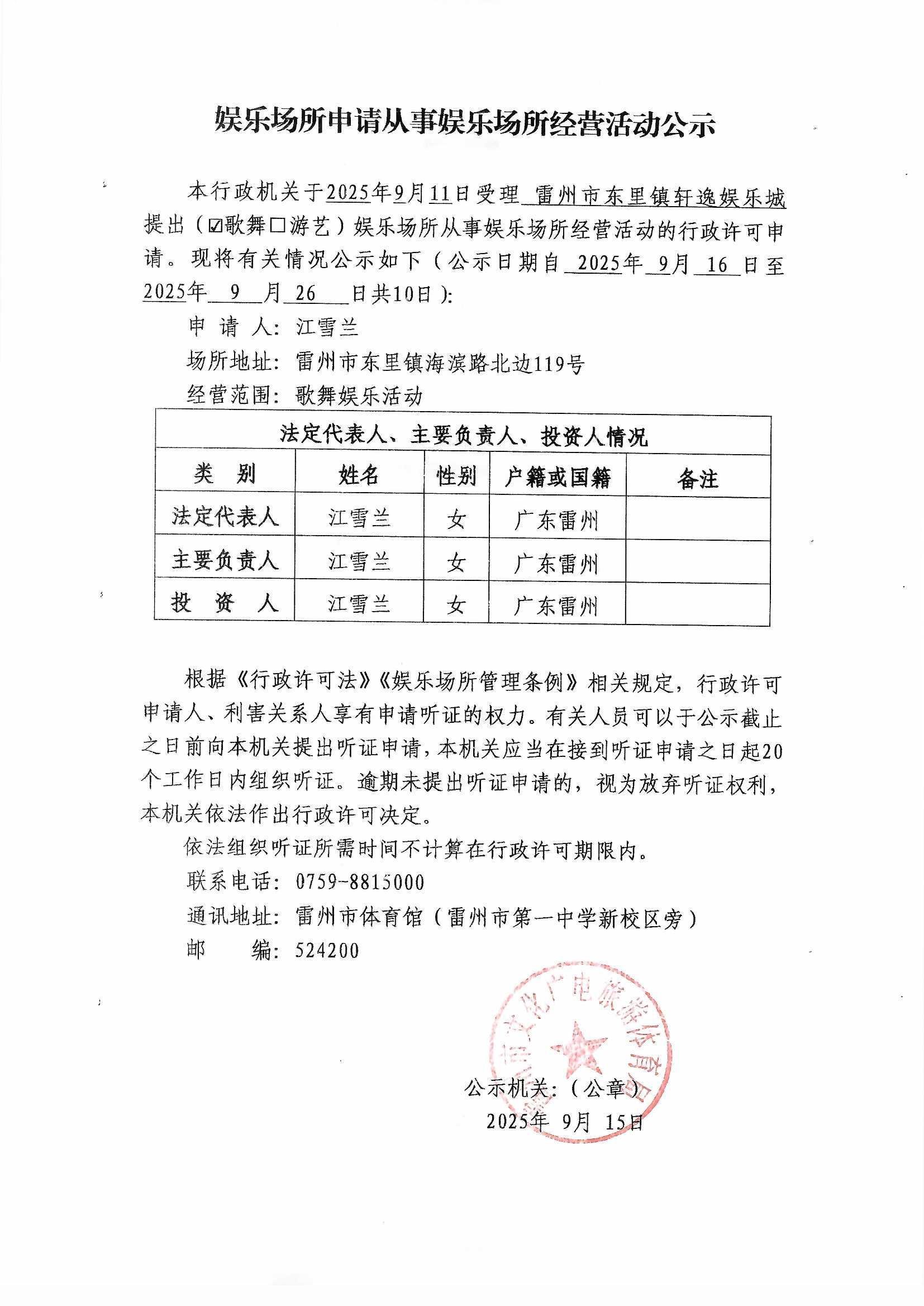 娱乐场所申请从事娱乐场所经营活动公示（雷州市东里镇轩逸娱乐城）.jpg