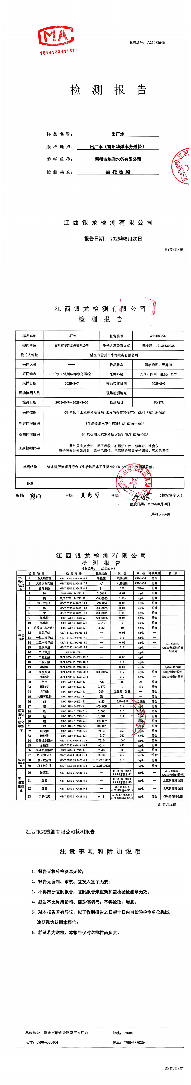 雷州市华洋水务有限公司2025年8月份出厂水检测报告.png