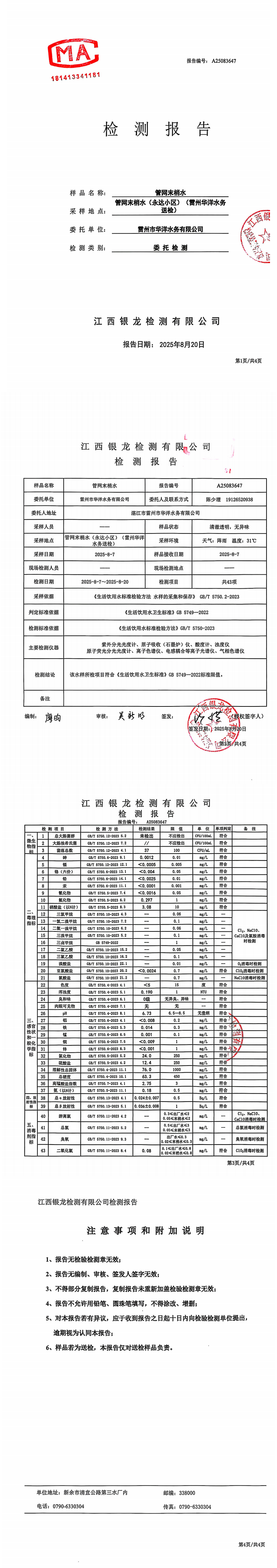 雷州市华洋水务有限公司2025年8月份管网末梢水检测报告.png