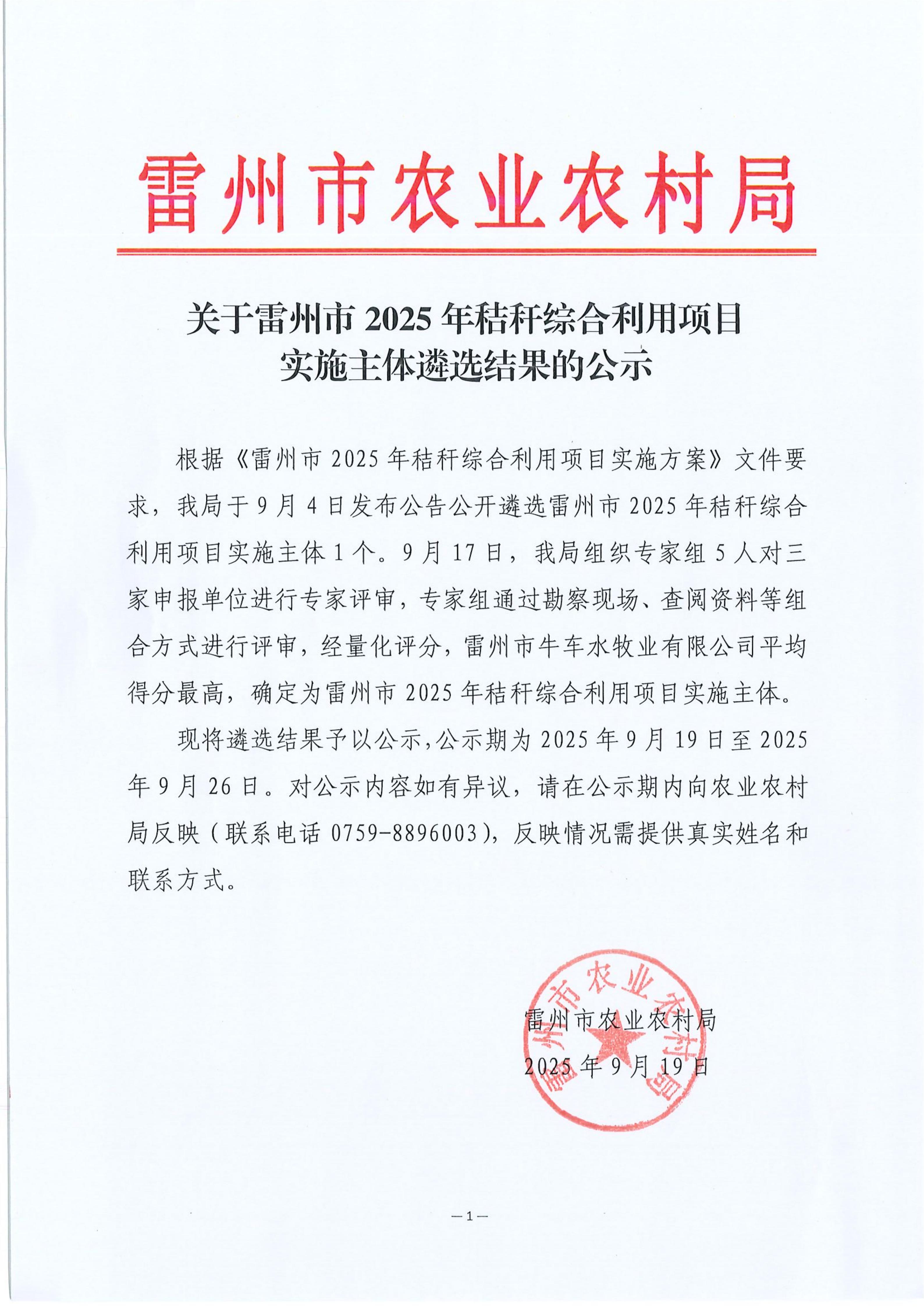 关于雷州市2025年秸秆综合利用项目实施主体遴选结果的公示_01.jpg