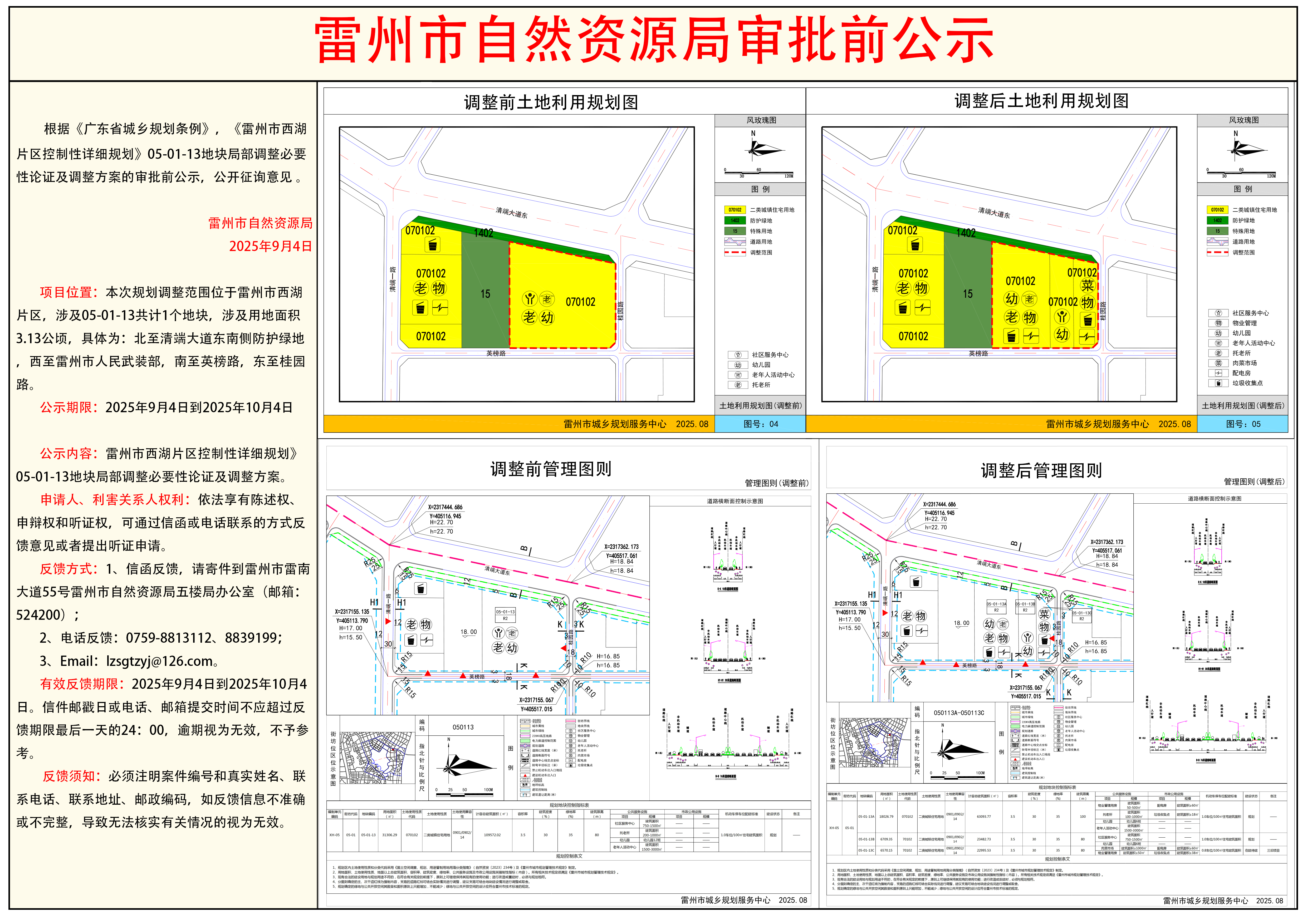 《雷州市西湖片区控制性详细规划(05-01-13地块) 局部调整必要性论证及调整方案》草案公示.png