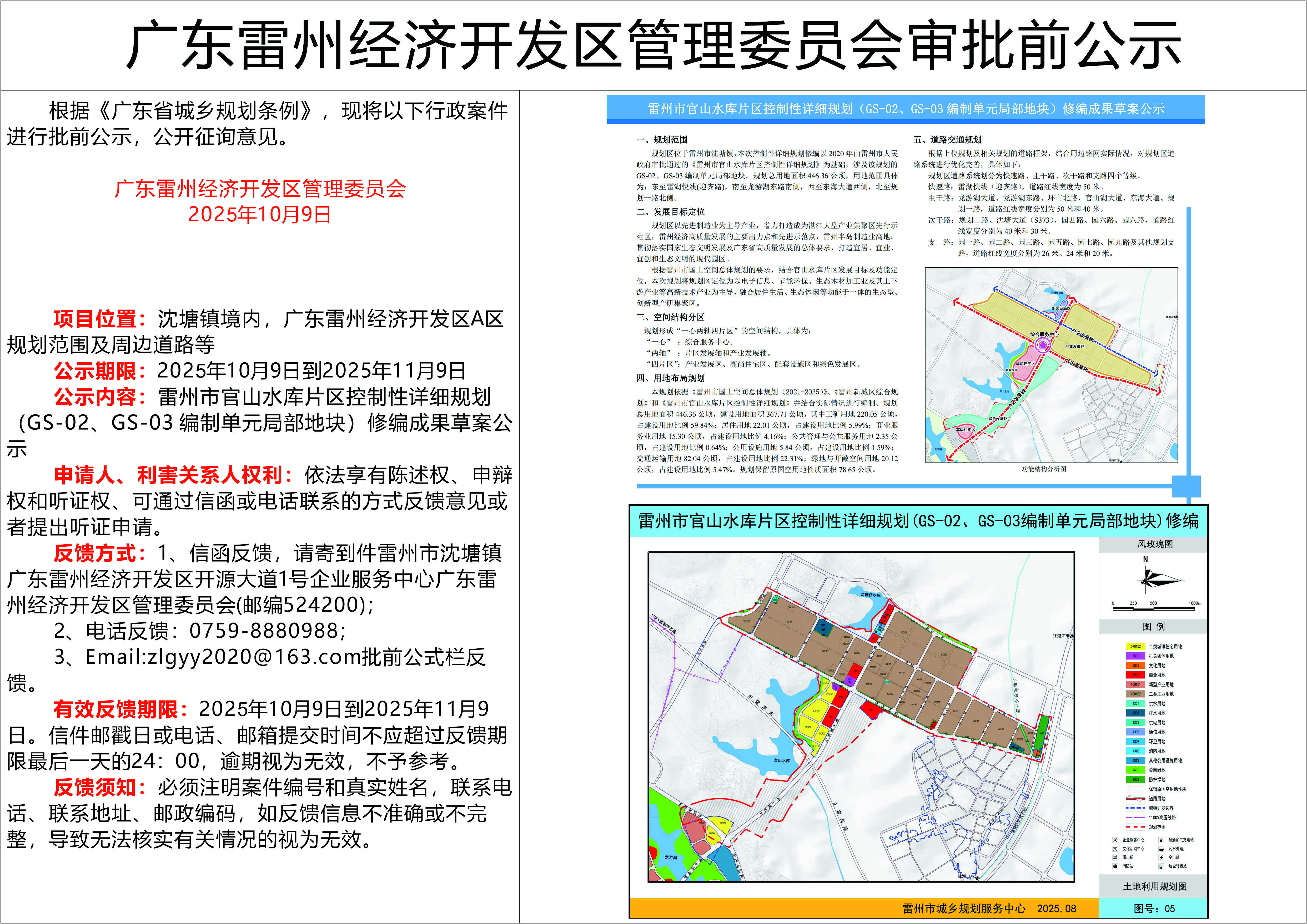 雷州市官山水库片区控制性详细规划（GS-02、GS-03 编制单元局部地块）修编成果草案公示20251009.jpg