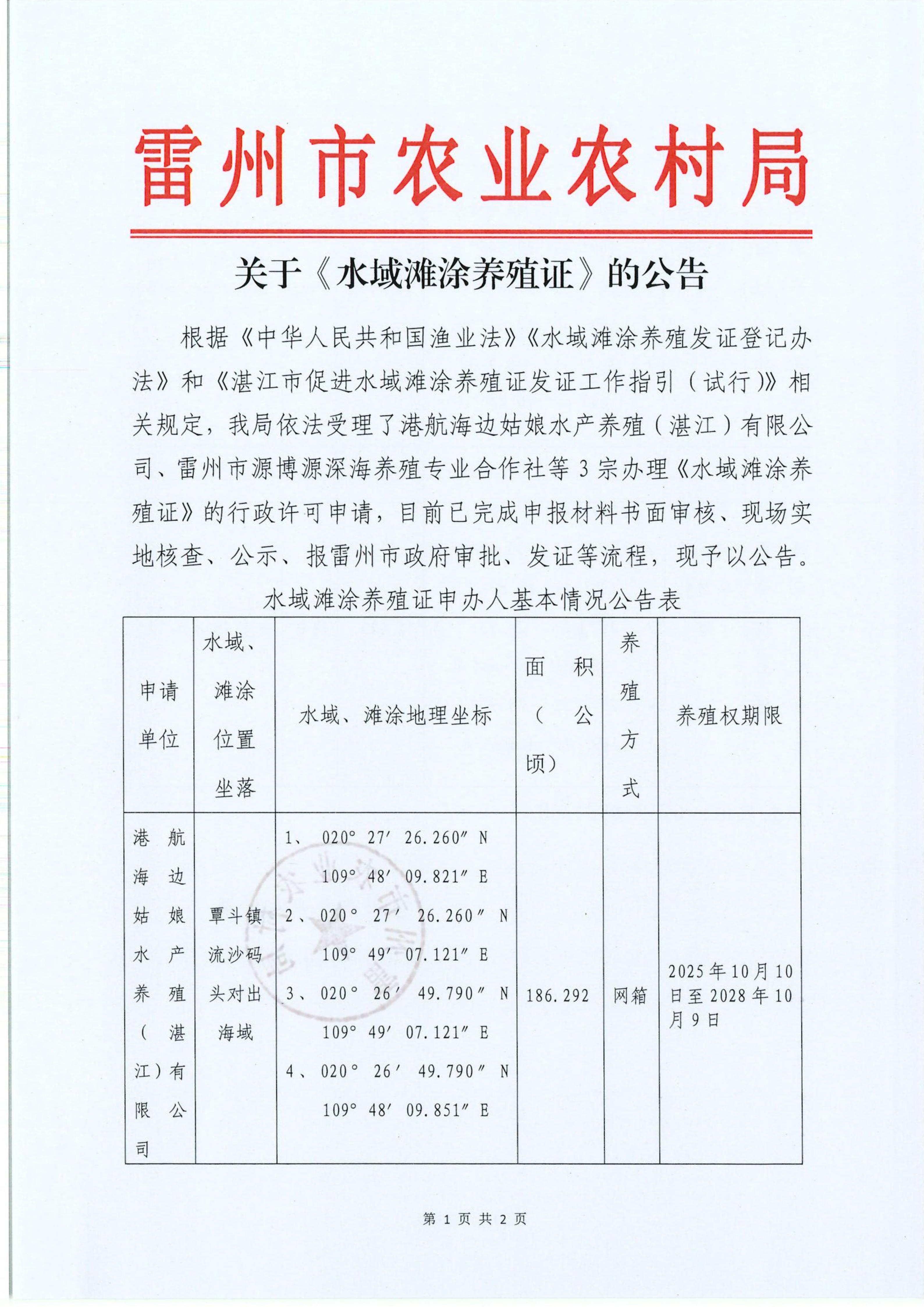 关于港航海边姑娘水产养殖（湛江）有限公司、雷州市源博源深海养殖专业合作社等3宗《水域滩涂养殖证》的公告.doc_01.jpg