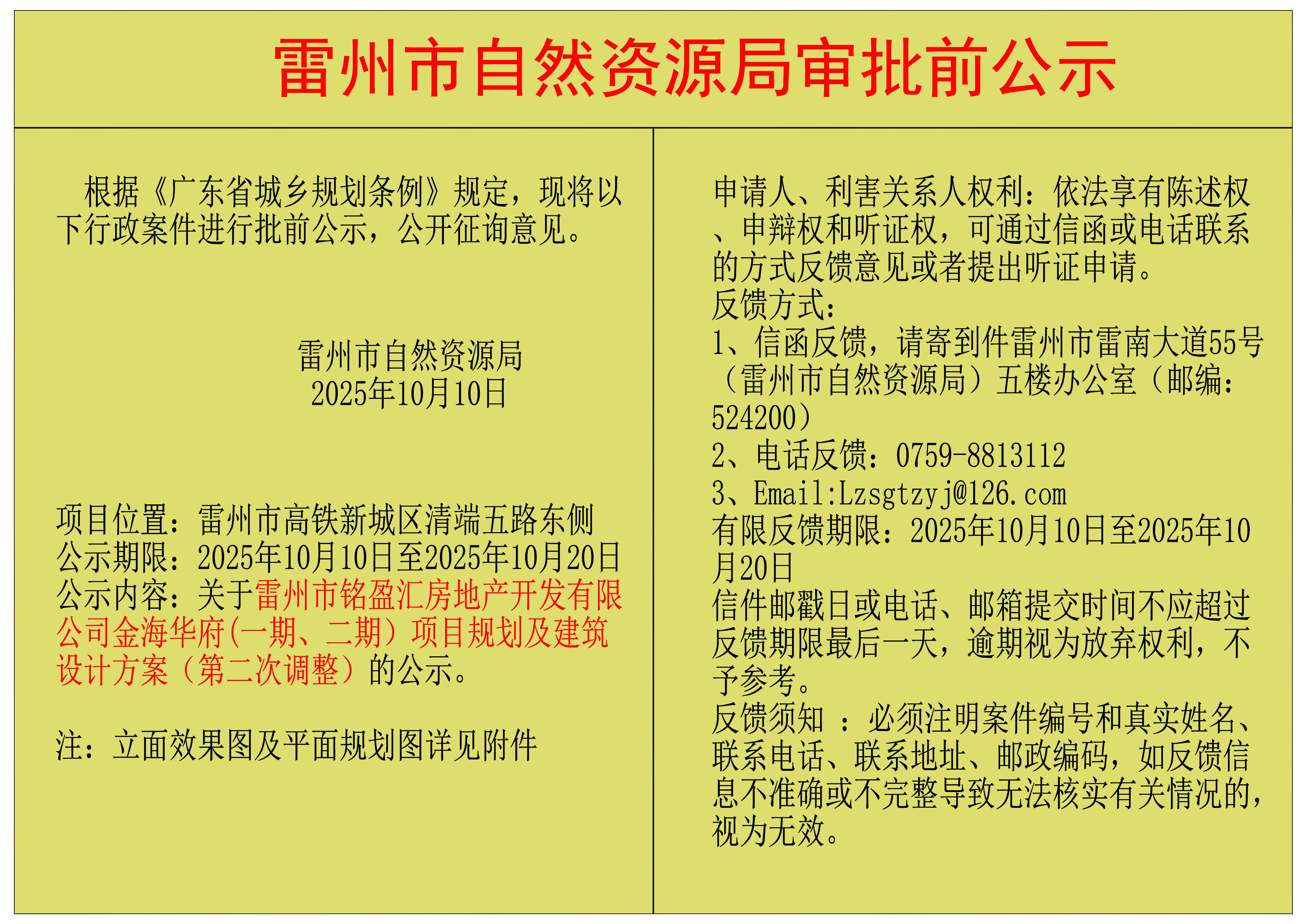 关于雷州市铭盈汇房地产开发有限公司金海华府(一期、二期）项目规划及建筑设计方案（第二次调整）的公示.jpg