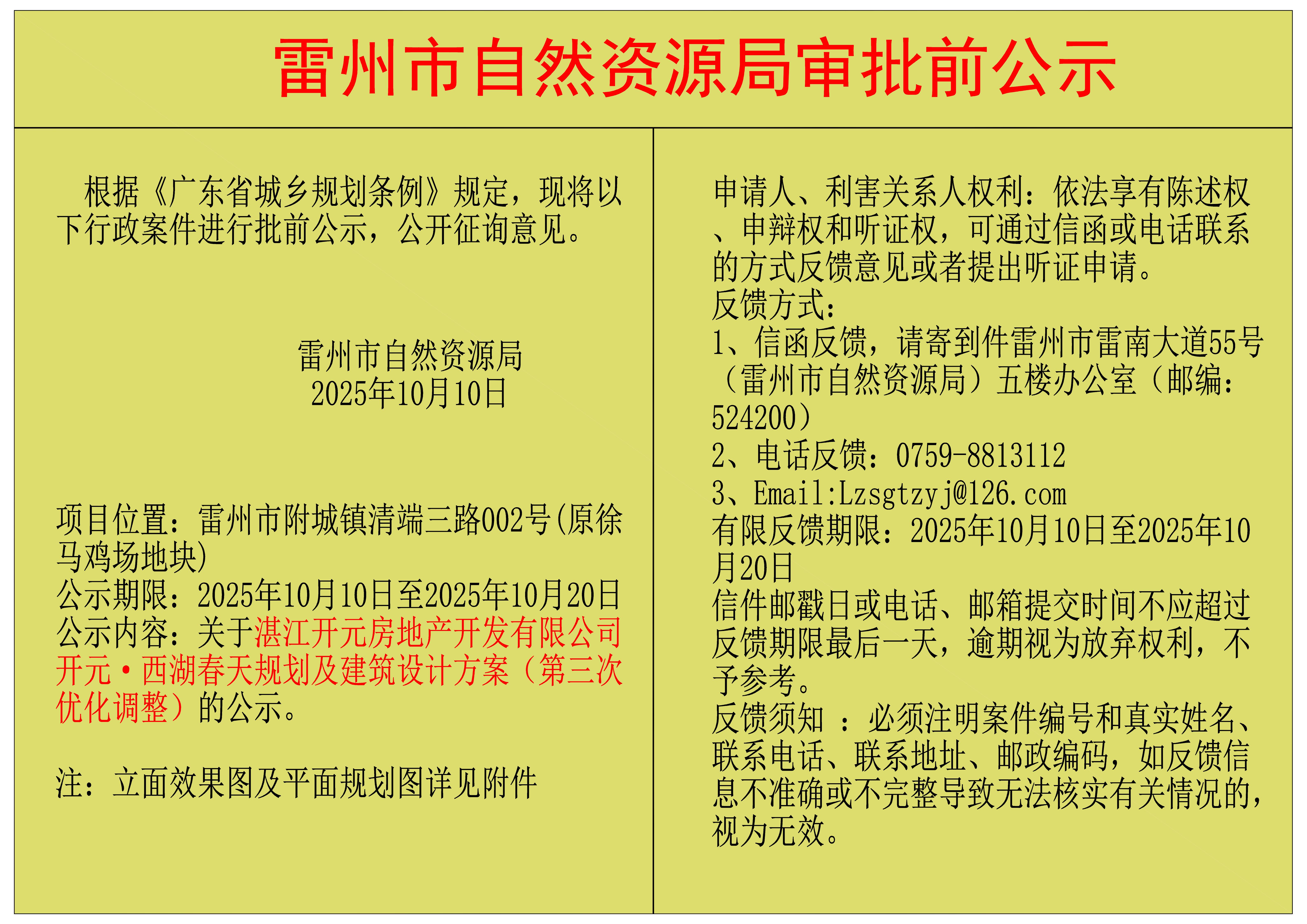 关于湛江开元房地产开发有限公司开元&middot;西湖春天规划及建筑设计方案（第三次优化调整）的公示.jpg