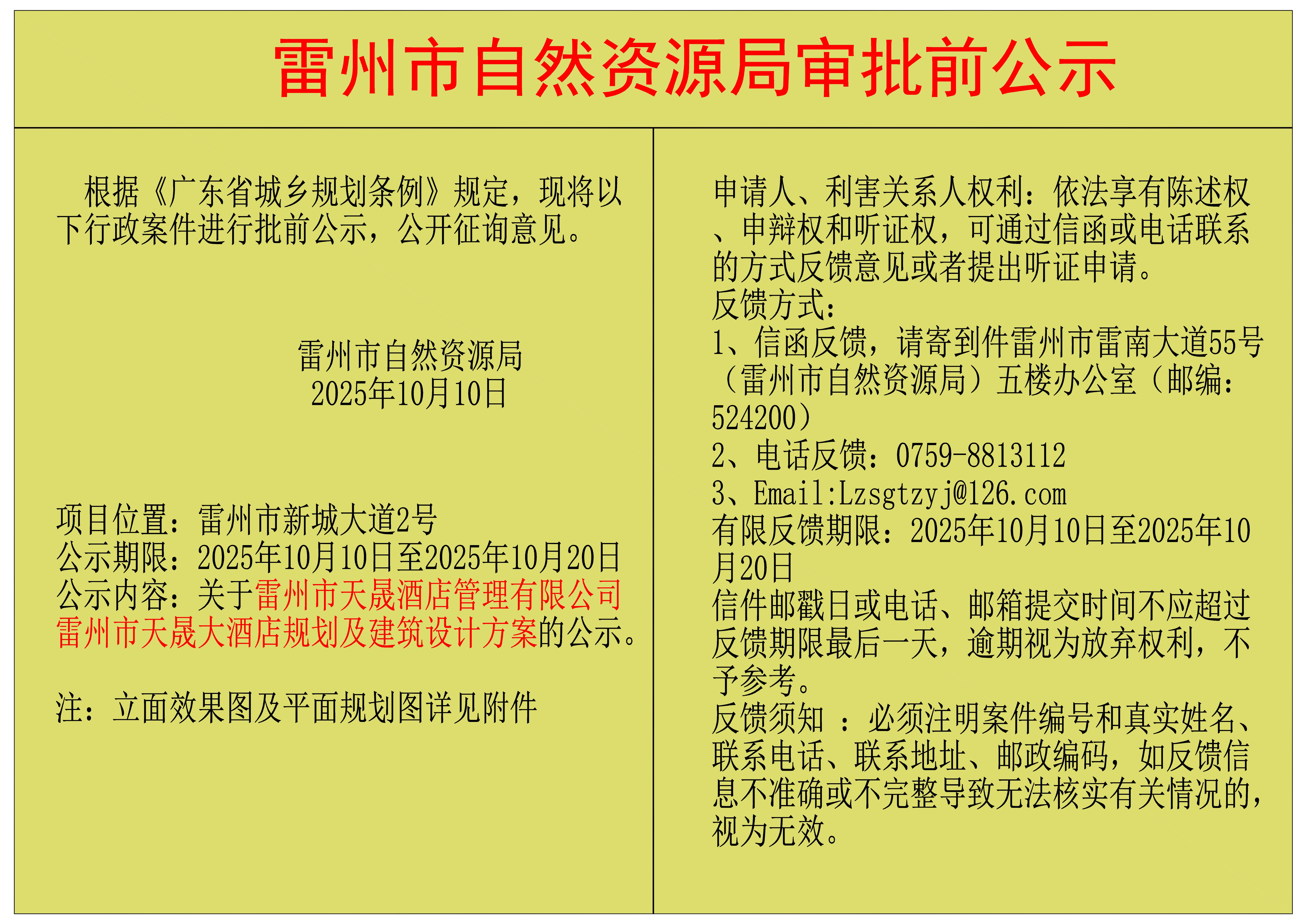 关于雷州市天晟酒店管理有限公司雷州市天晟大酒店规划及建筑设计方案的公示.jpg