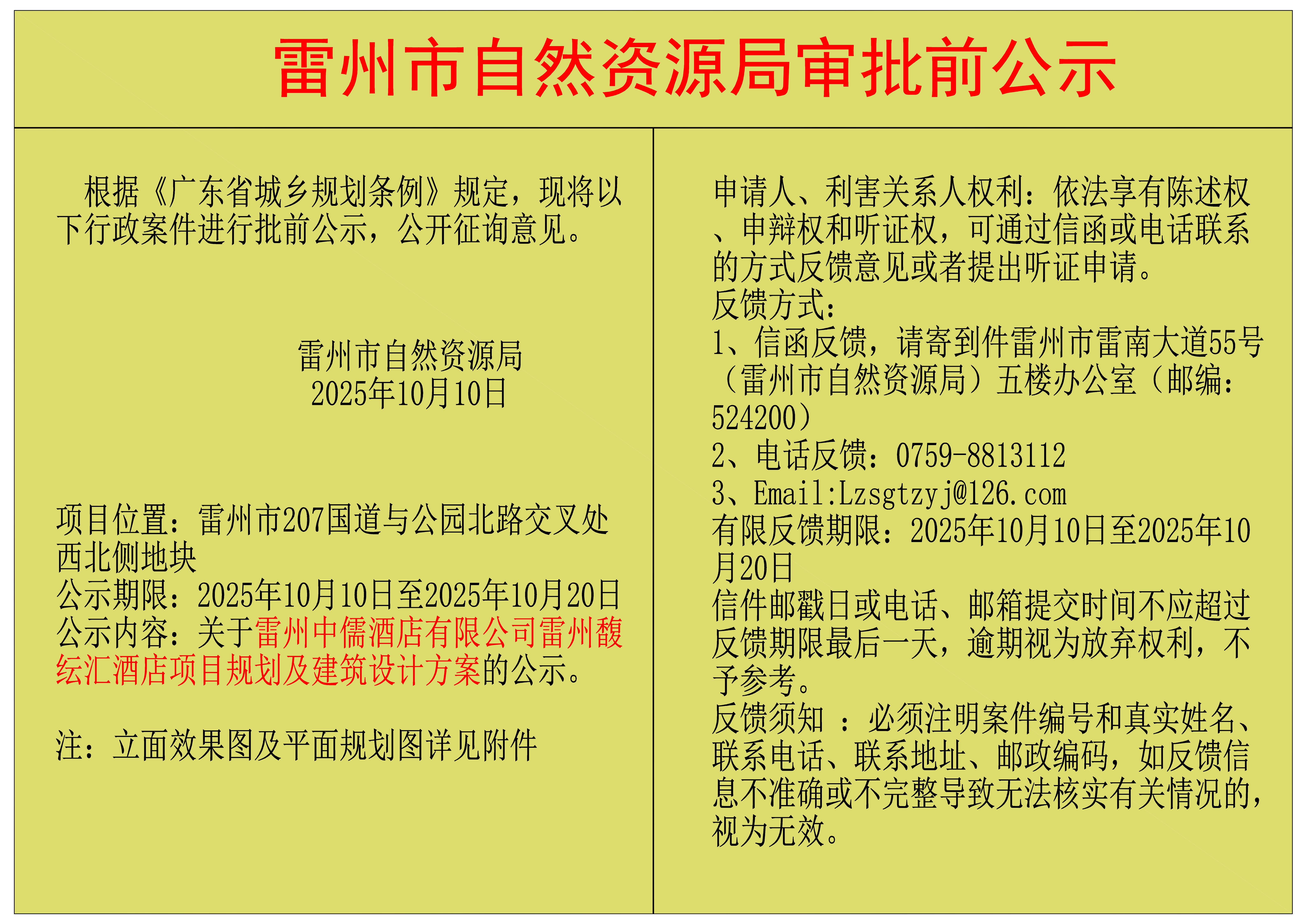 关于雷州中儒酒店有限公司雷州馥纭汇酒店项目规划及建筑设计方案的公示.jpg