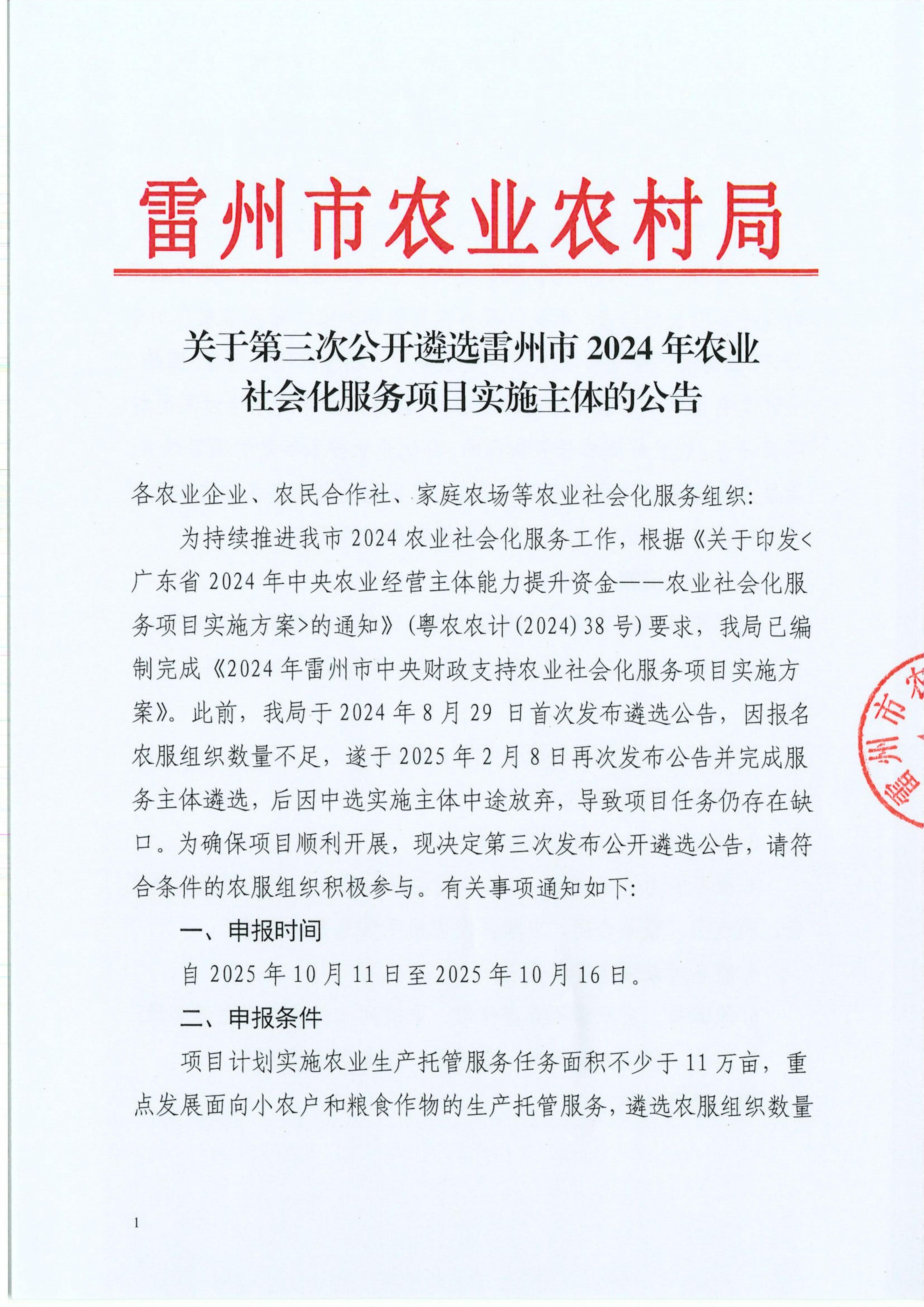 关于第三次公开遴选雷州市2024年农业_01.jpg