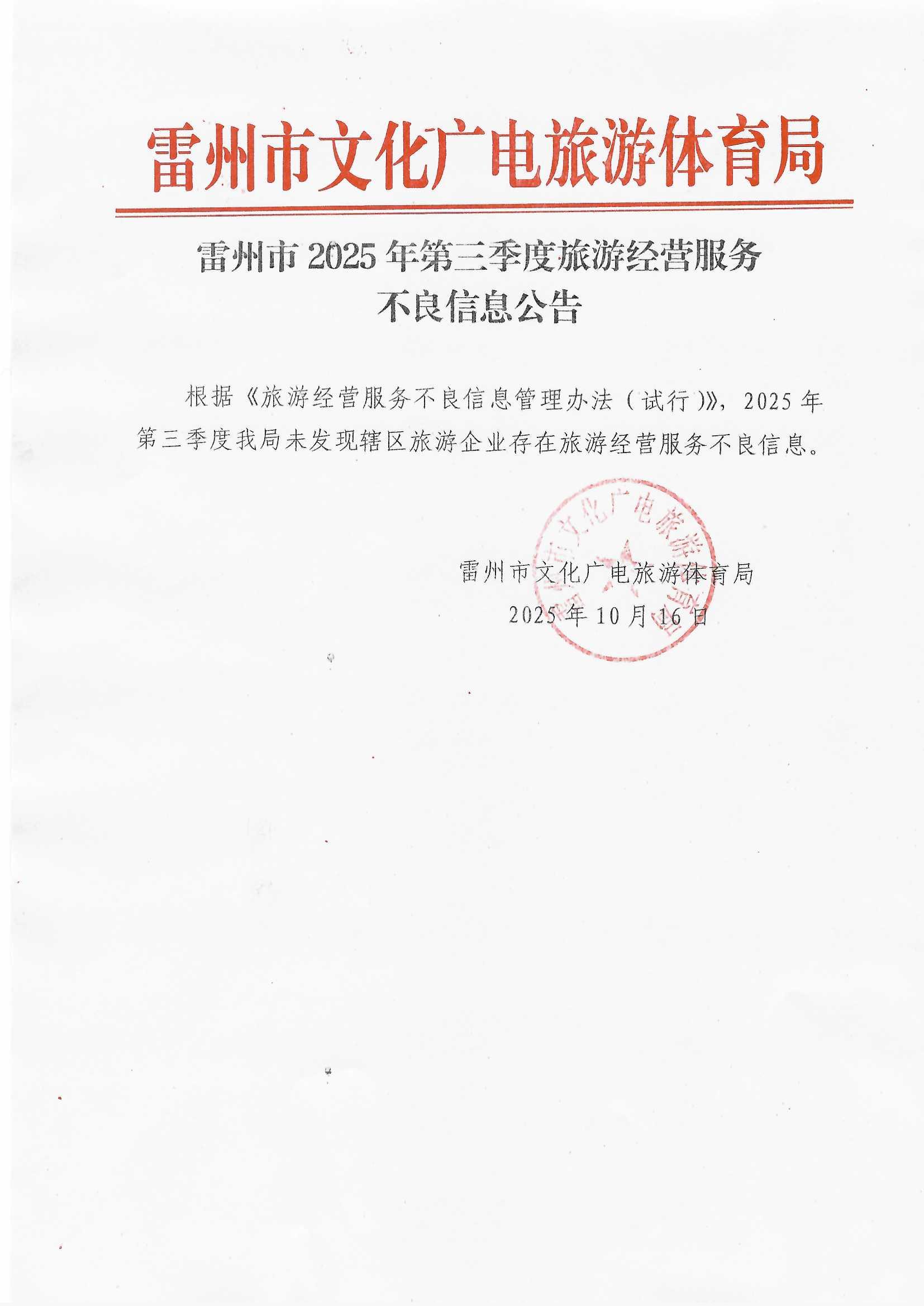 雷州市文化广电旅游体育局2025年第3季度旅游投诉通告.jpg