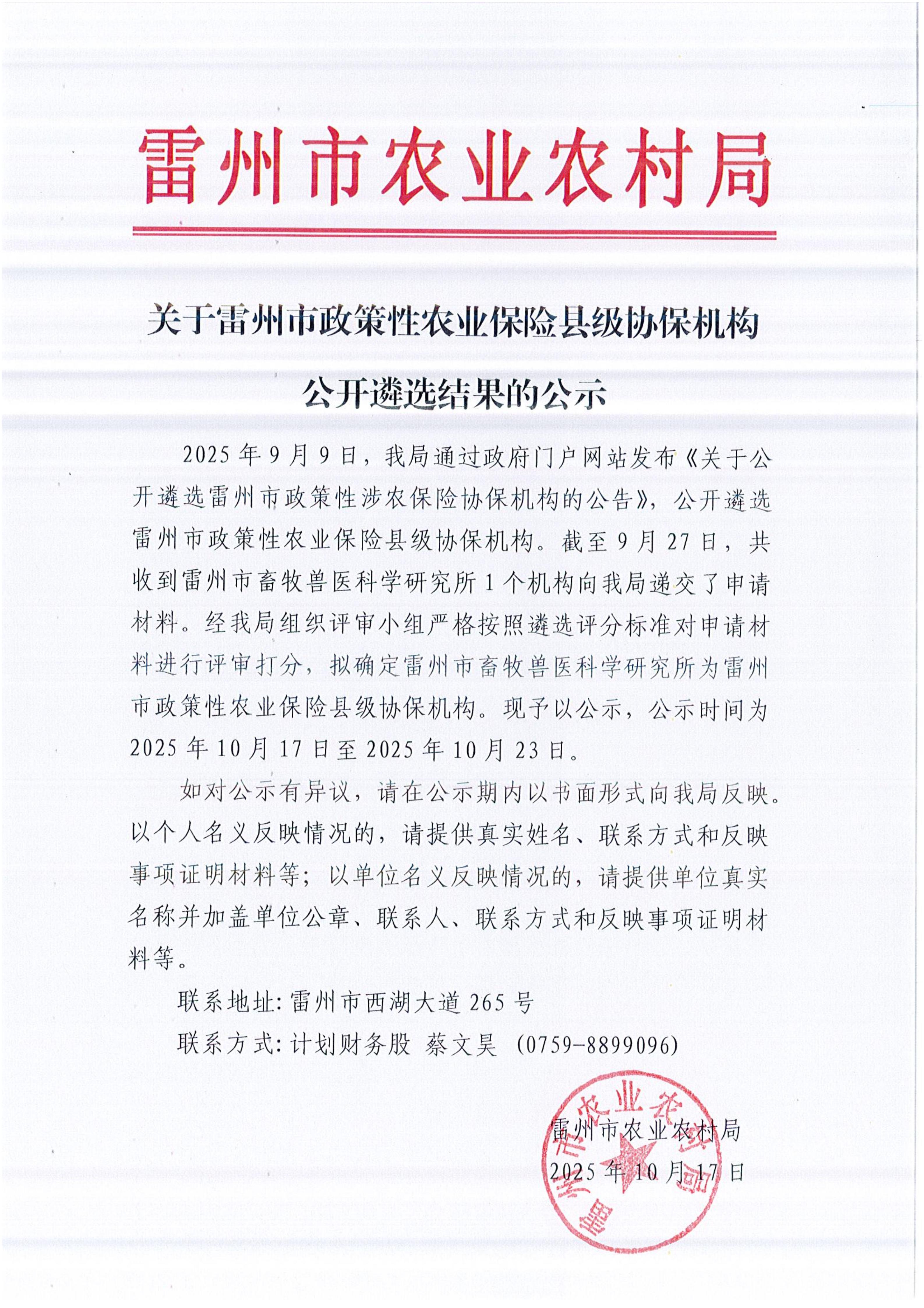 关于雷州市政策性农业保险县级协保机构公开遴选结果的公示_01.jpg