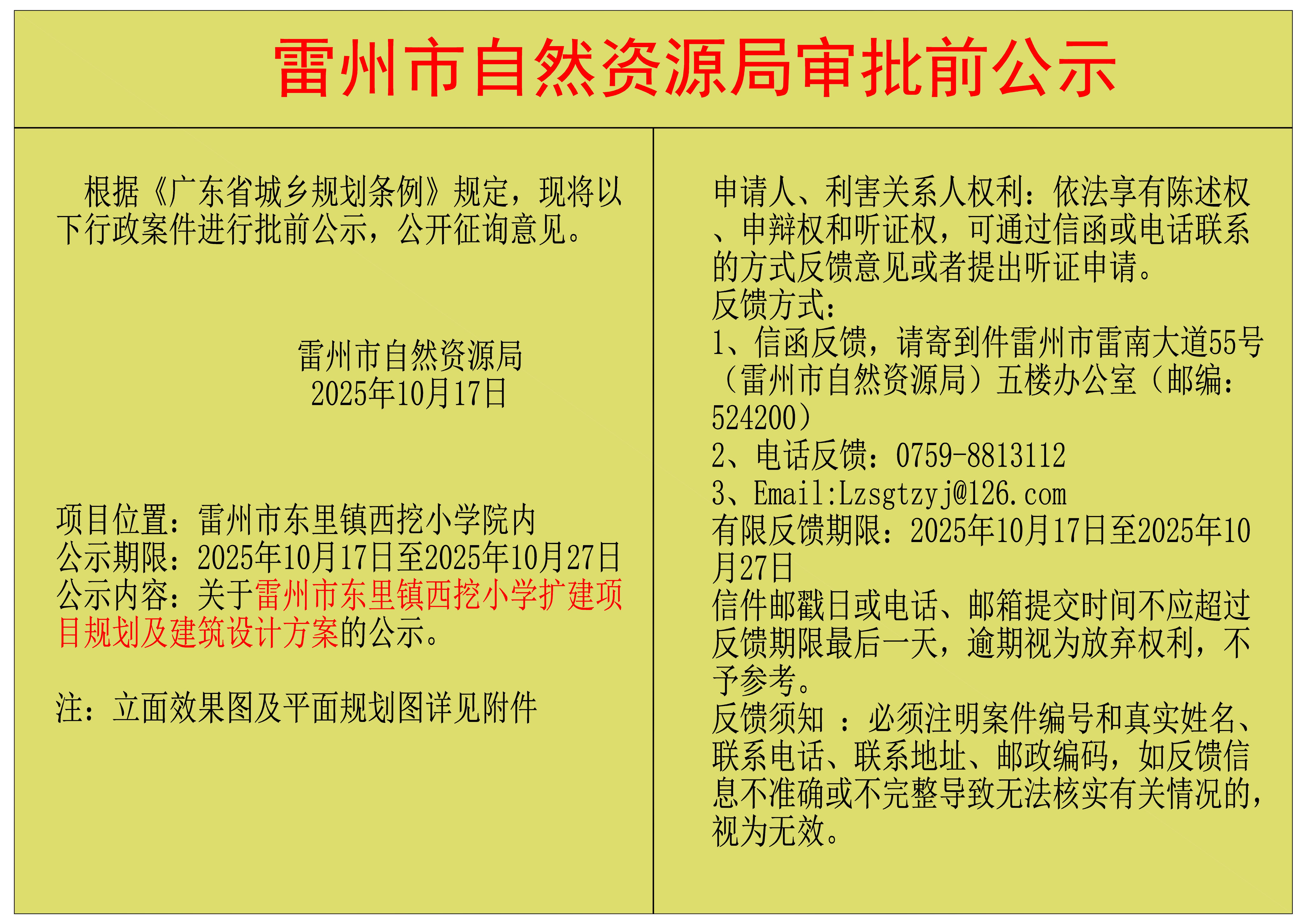 关于雷州市东里镇西挖小学扩建项目规划及建筑设计方案的公示.jpg