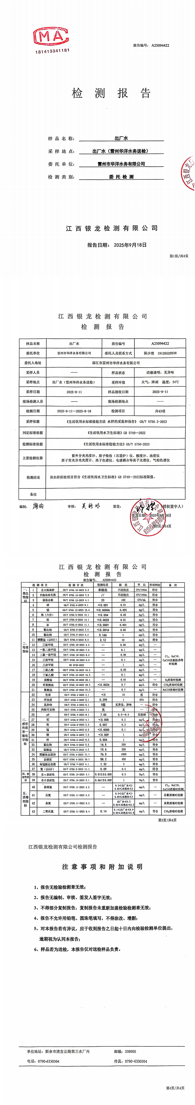 雷州市华洋水务有限公司2025年9月份出厂水第三方检测报告.png