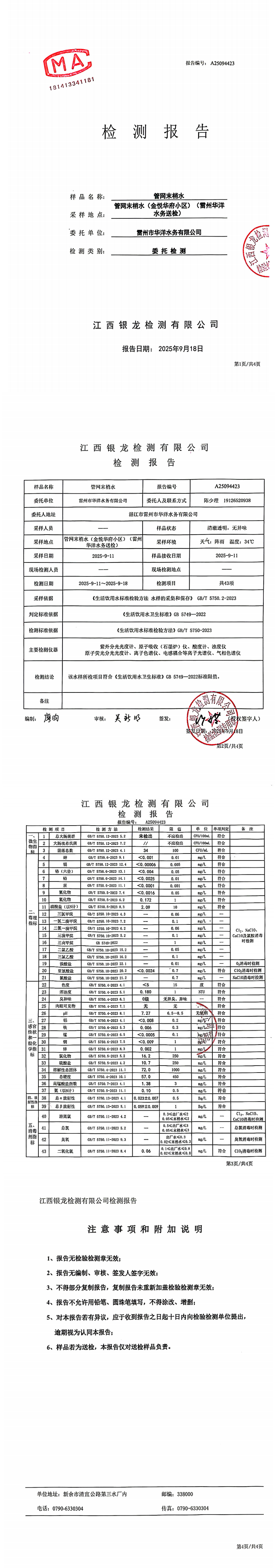 雷州市华洋水务有限公司2025年9月份管网末梢水第三方检测报告.png
