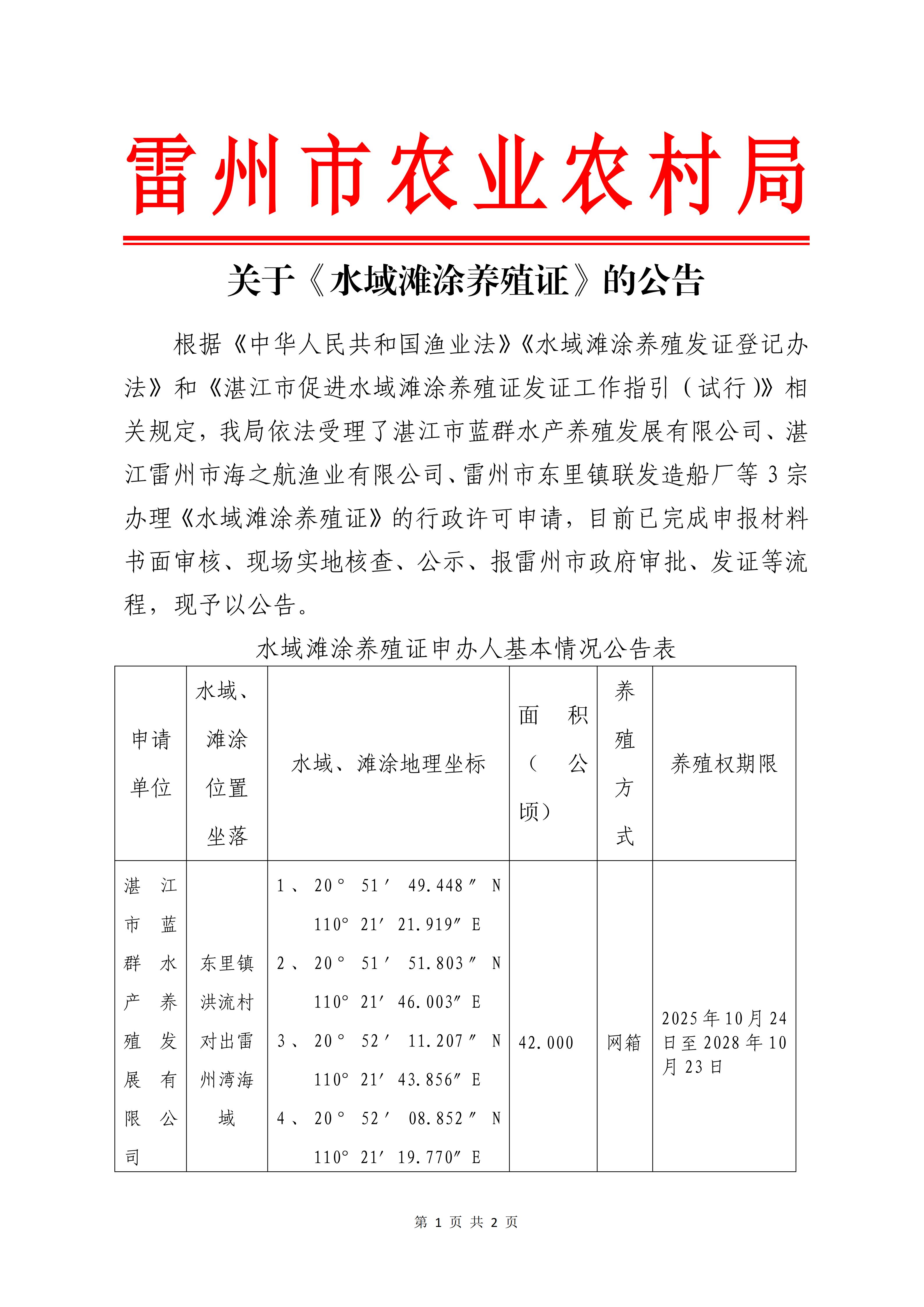 关于湛江市蓝群水产养殖发展有限公司、湛江雷州市海之航渔业有限公司、雷州市东里镇联发造船厂等3宗《水域滩涂养殖证》的公告_01.jpg