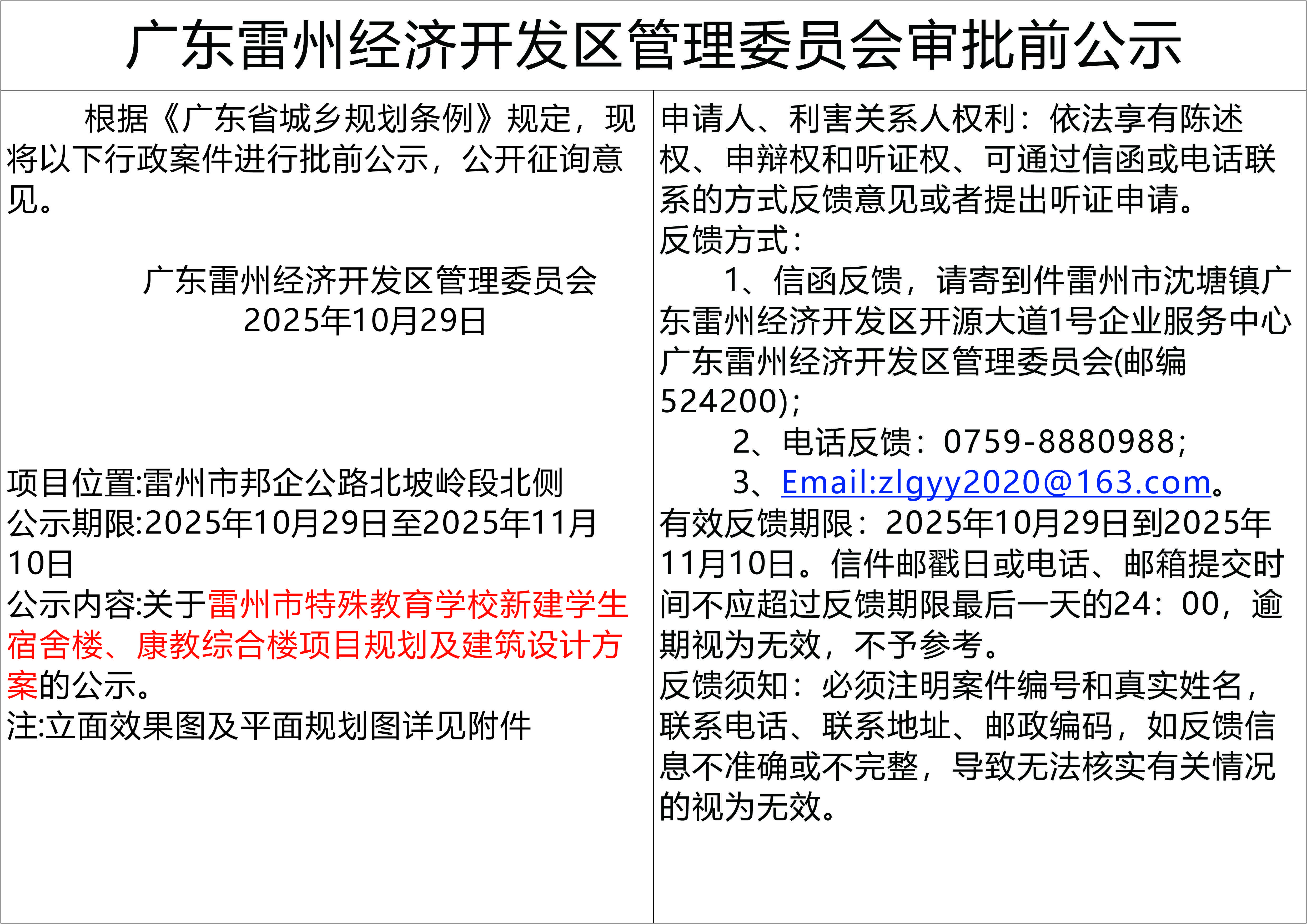 关于雷州市特殊教育学校新建学生宿舍楼、康教综合楼项目规划及建筑设计方案的公示。.jpg