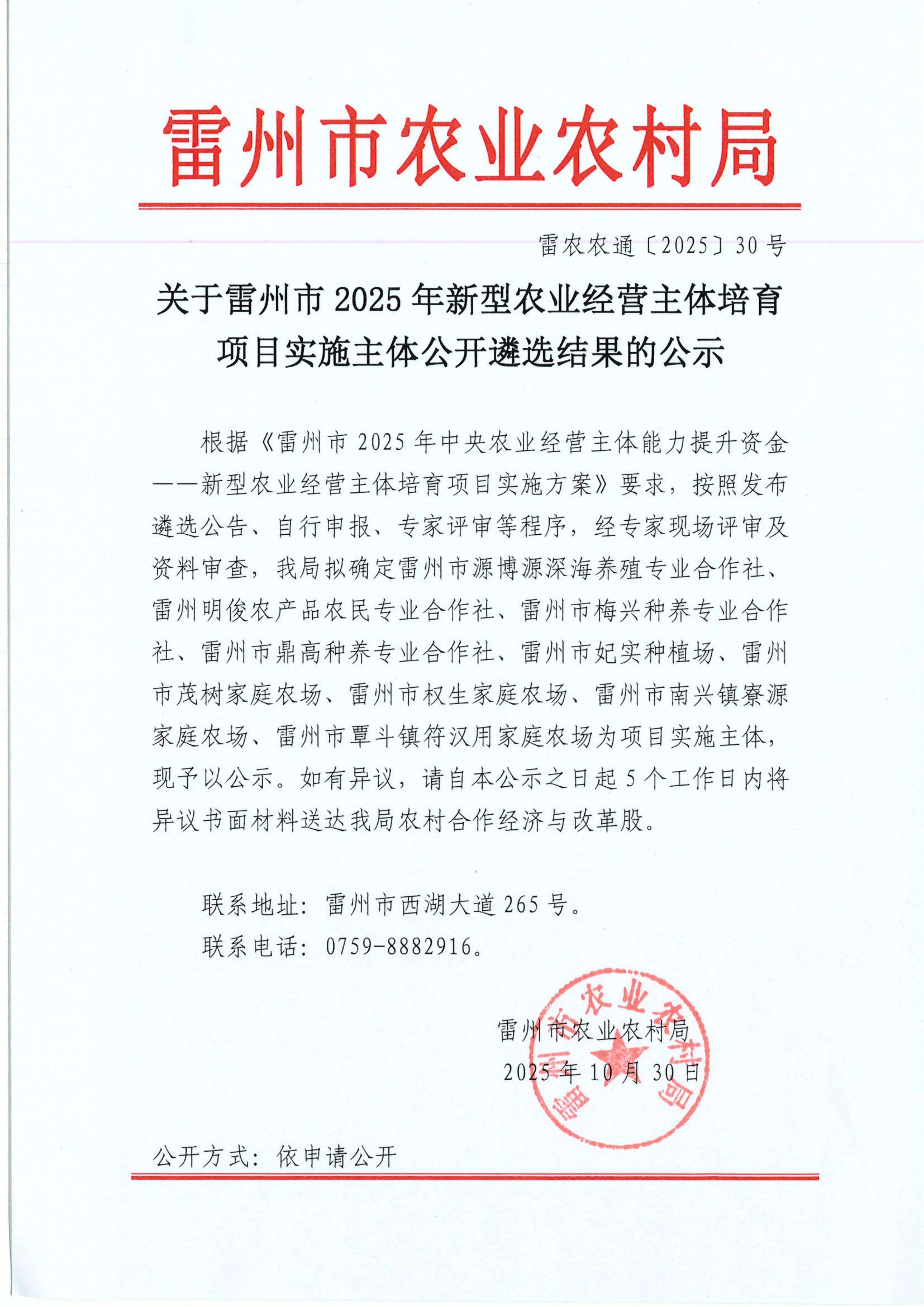 关于雷州市2025年新型农业经营主体培育项目实施主体公开遴选结果的公示_01.jpg