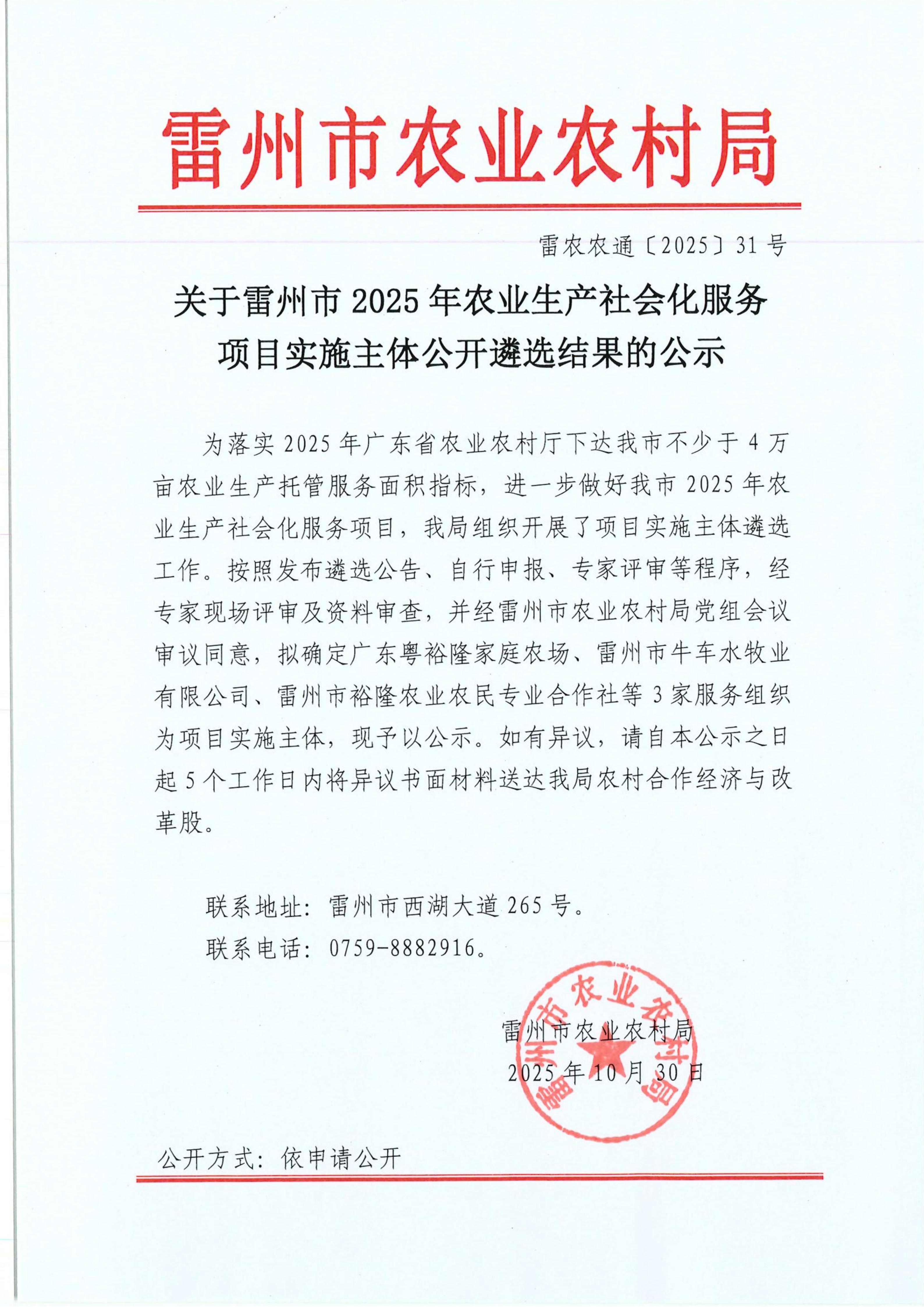 关于雷州市2025年农业生产社会化服务项目实施主体公开遴选结果的公示_01.jpg