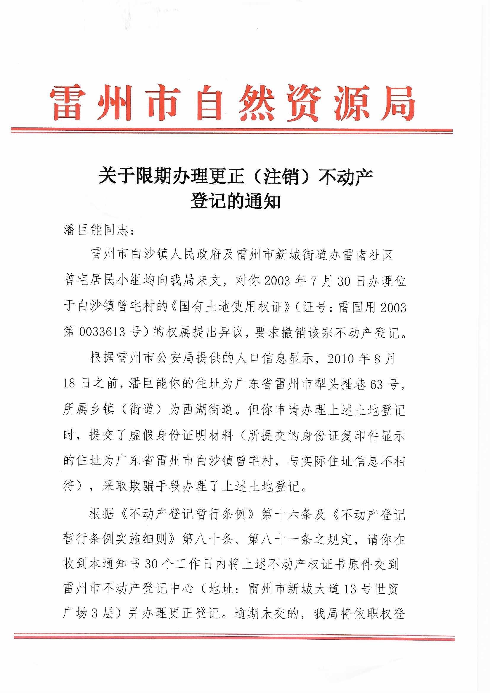 关于限期办理更正（注销）不动产登记的通知(潘巨能）_页面_1.jpg