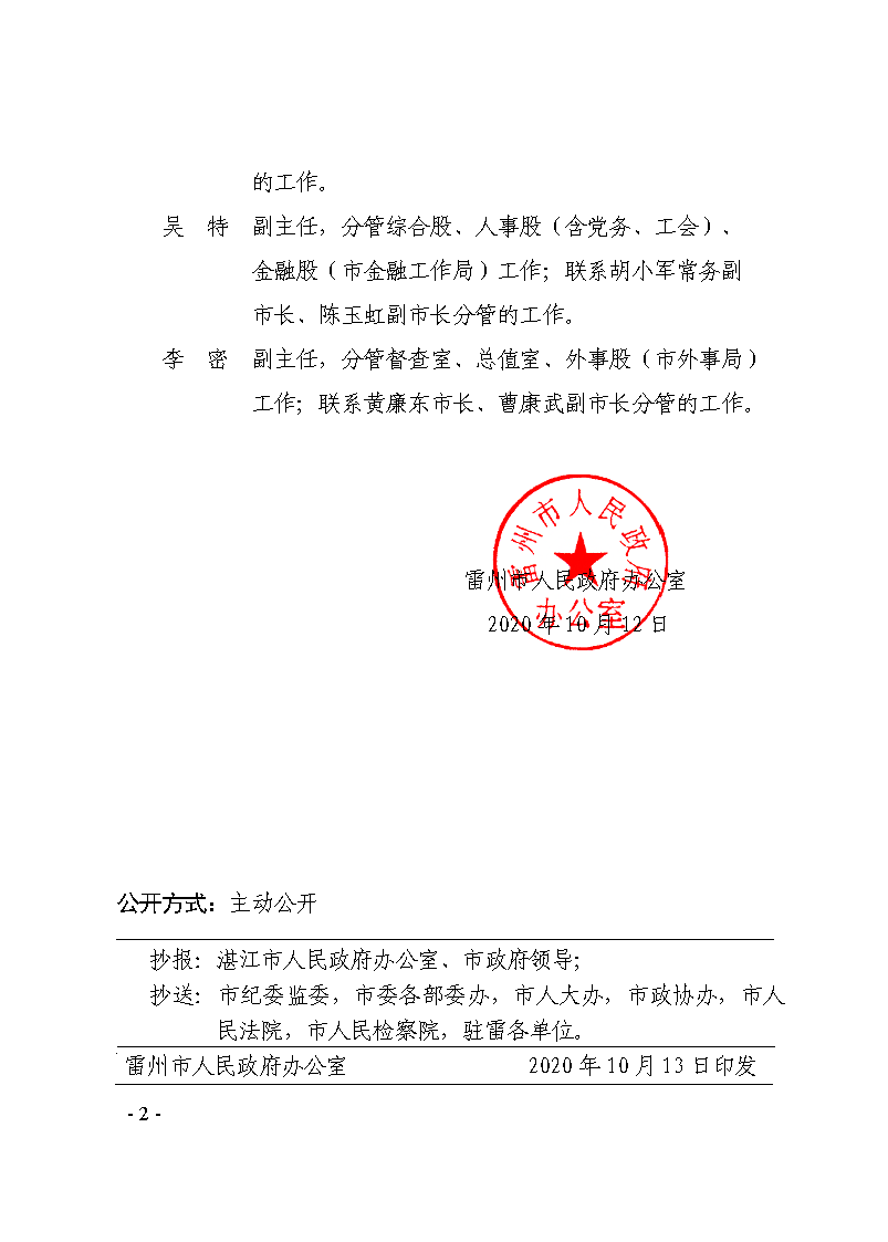 雷州市人民政府办公室关于主任副主任工作分工的通知_页面_2.png