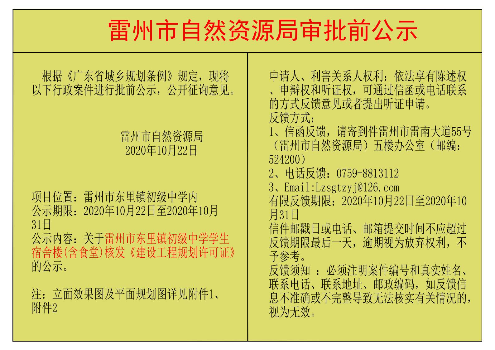 关于雷州市东里镇初级中学学生宿舍楼(含食堂)核发《建设工程规划许可证》的公示.jpg