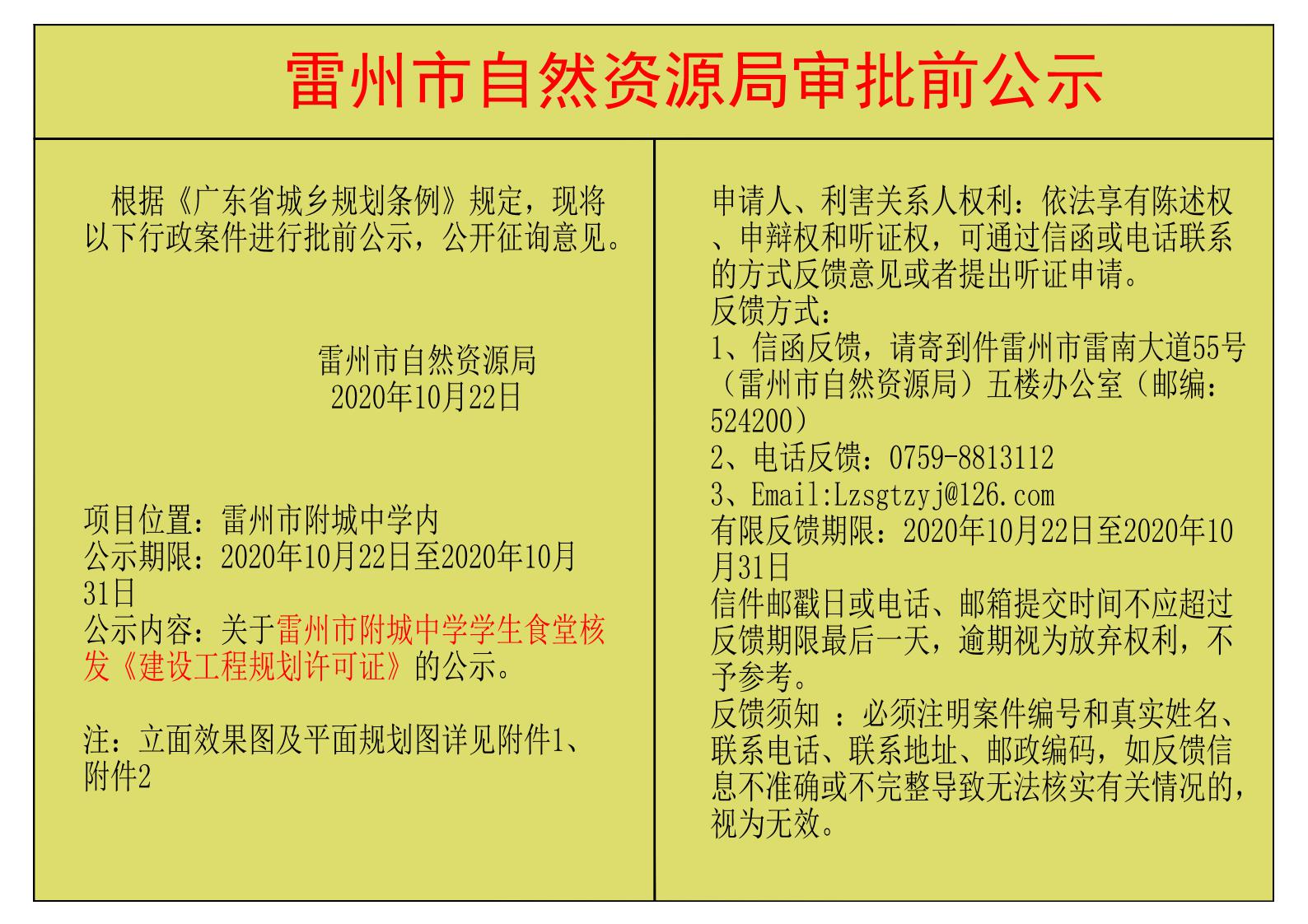 关于雷州市附城中学学生食堂核发《建设工程规划许可证》的公示.jpg